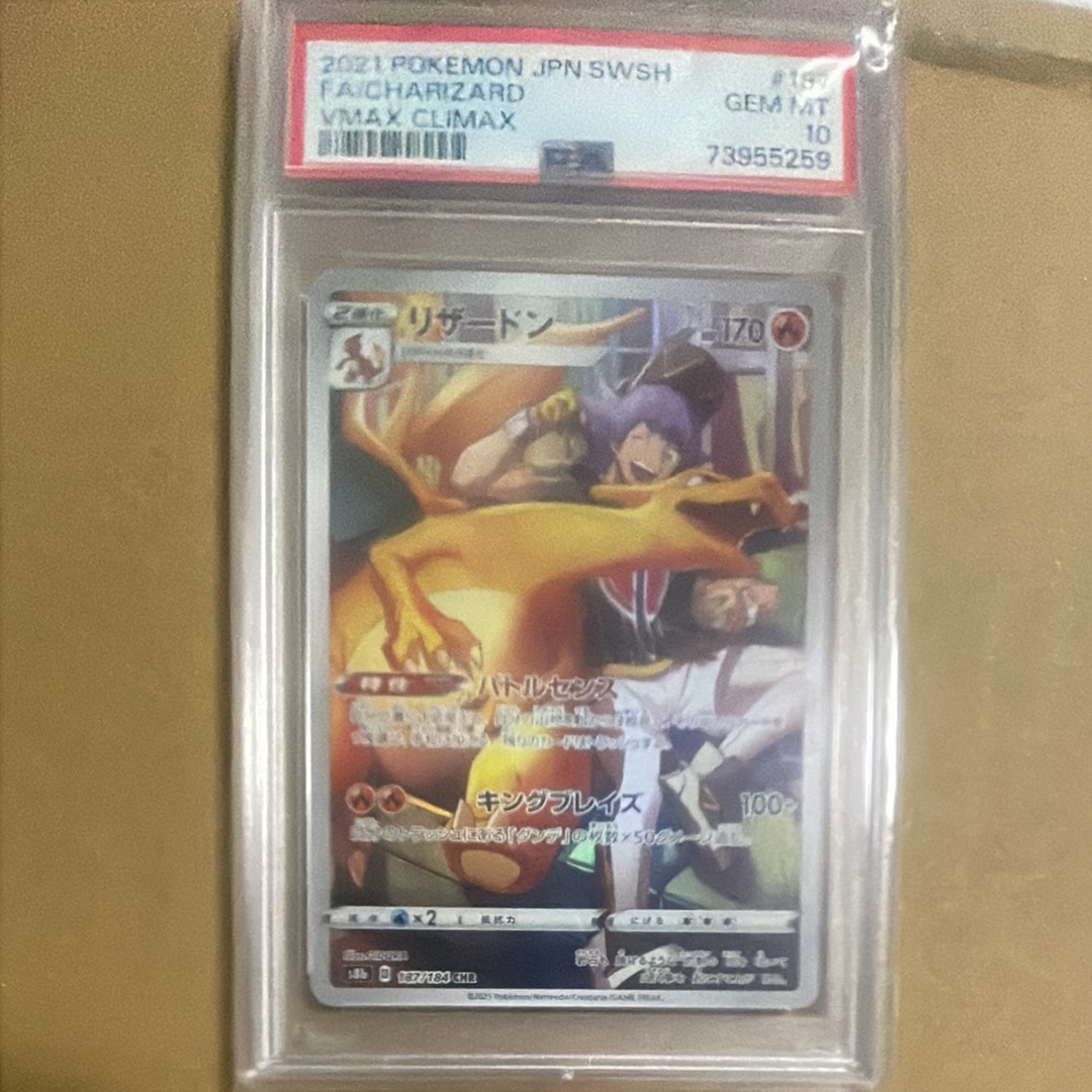 PSA10】リザードン CHR[s8b 187/184](ハイクラスパック「VMAX