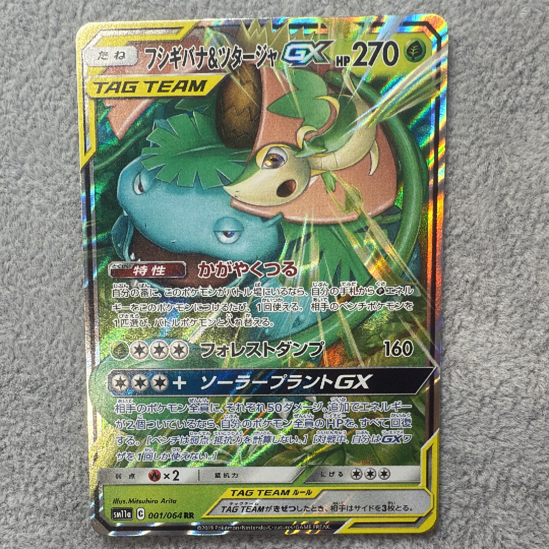 フシギバナ&ツタージャGX RR [SM11a 001/064](強化拡張パック「リミックスバウト」)