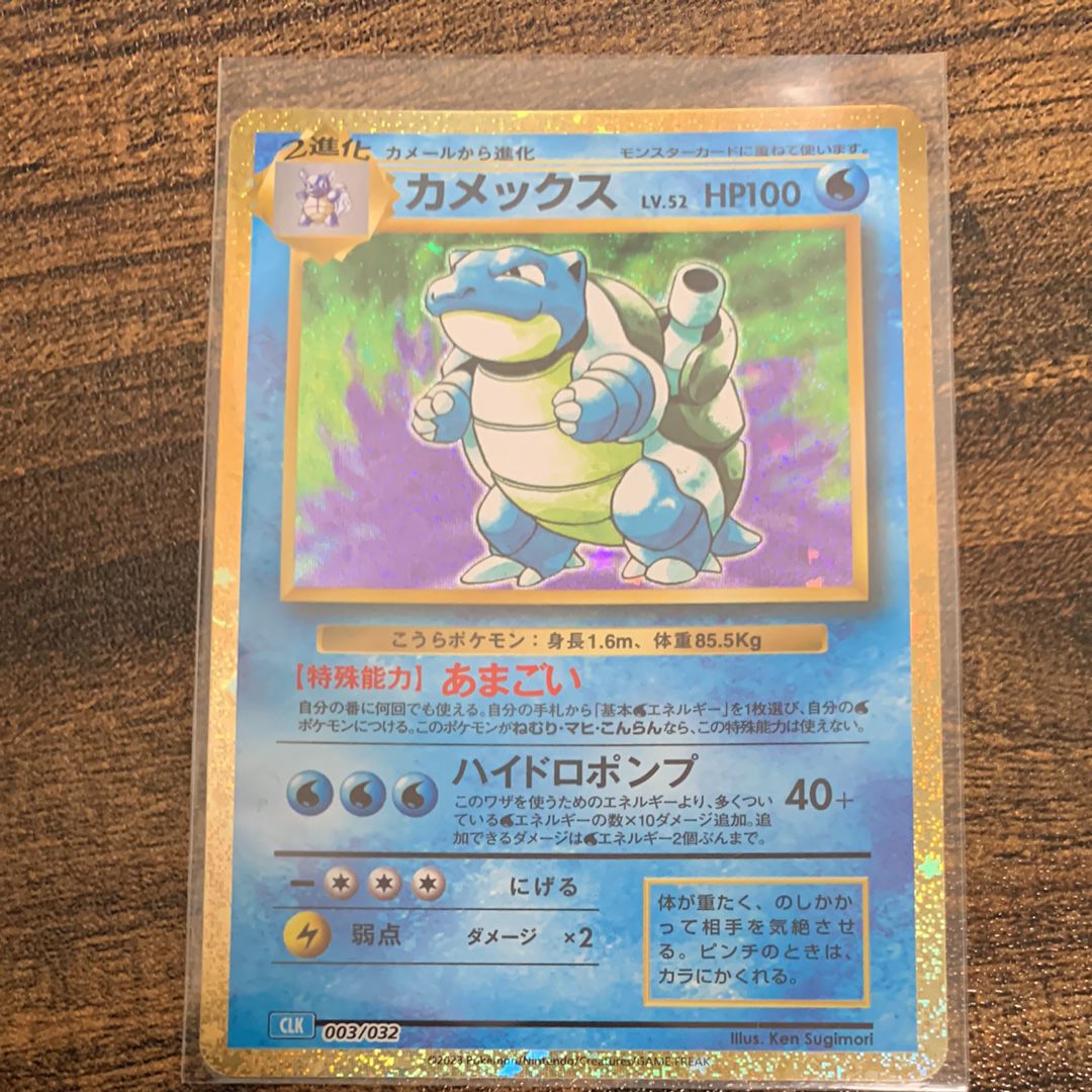 カメックス [CLK 003/032](ポケモンカードゲーム Classic)