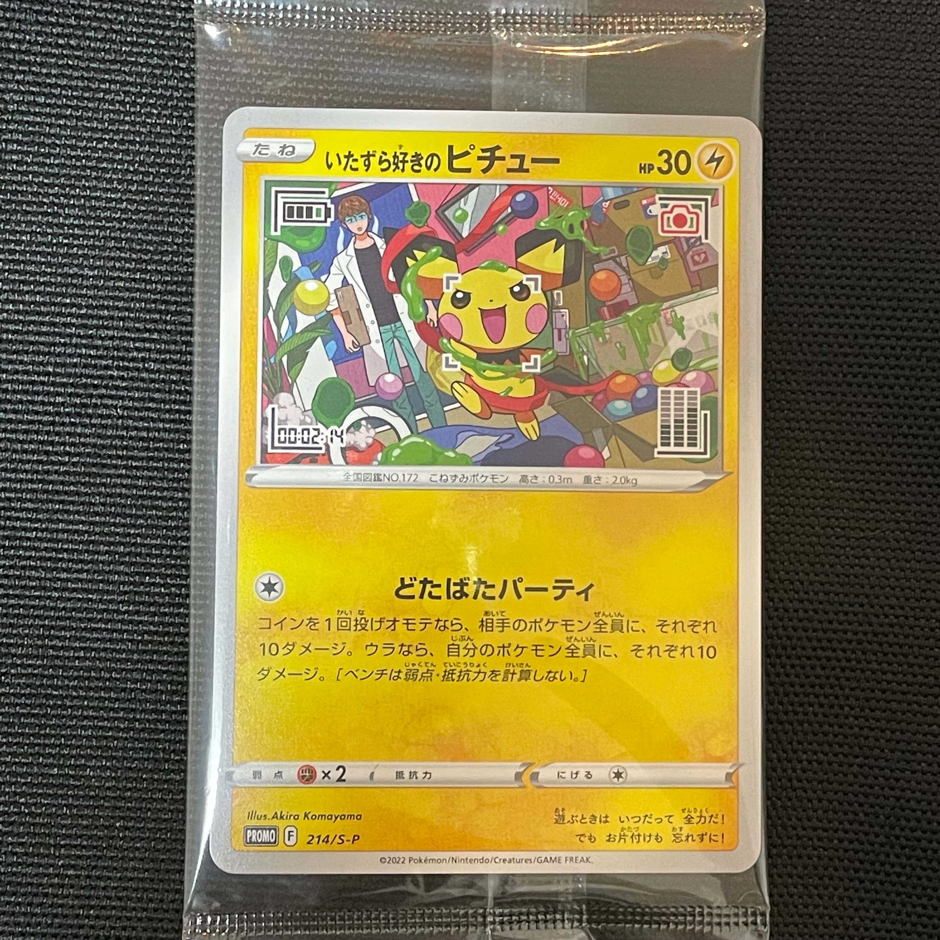 いたずら好きのピチュー:プロモ[214 S-P](プロモーションカード「S-P」)