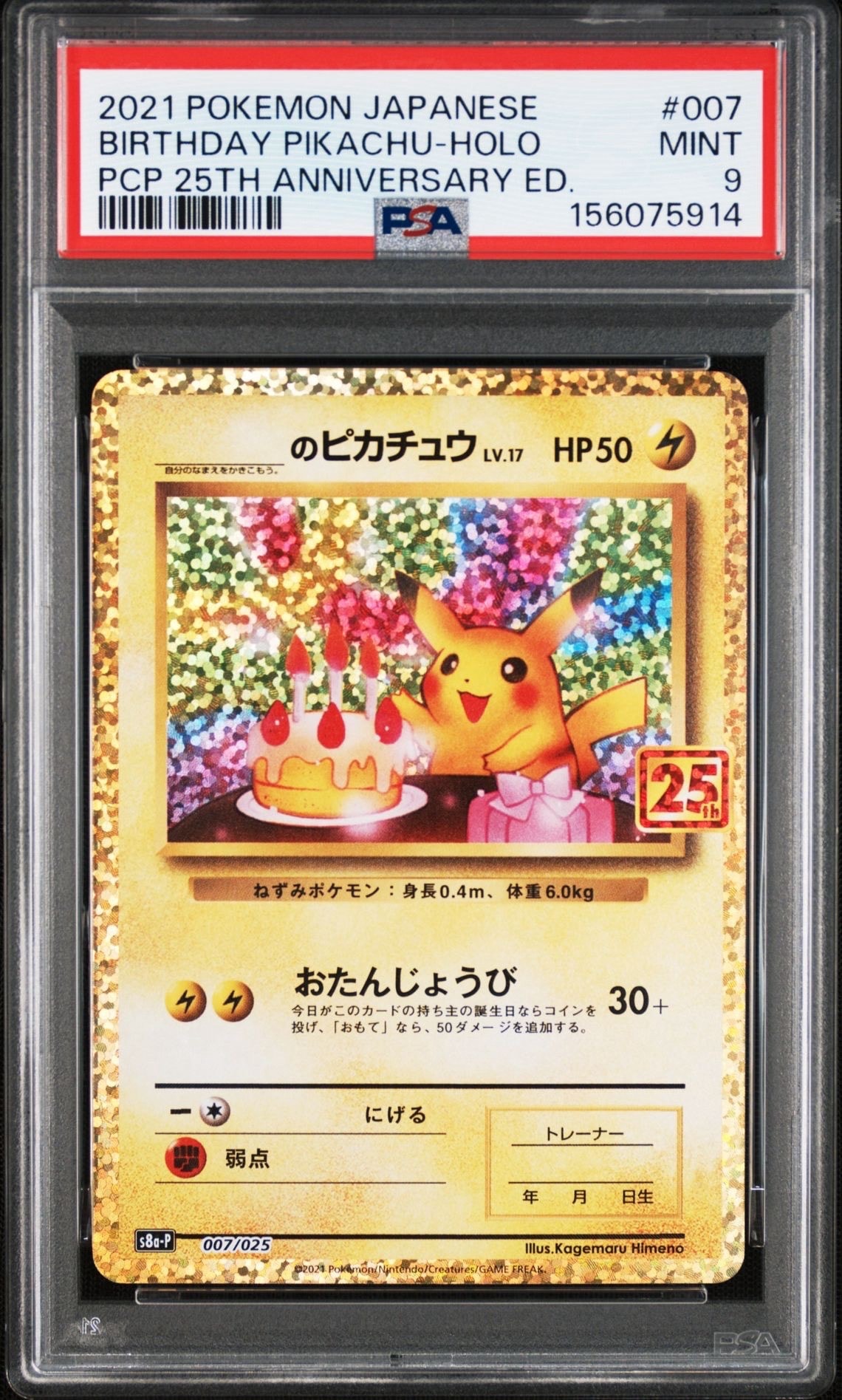 _のピカチュウ: プロモ (お誕生日ピカチュウ) [S8a-P 007/025](プロモ