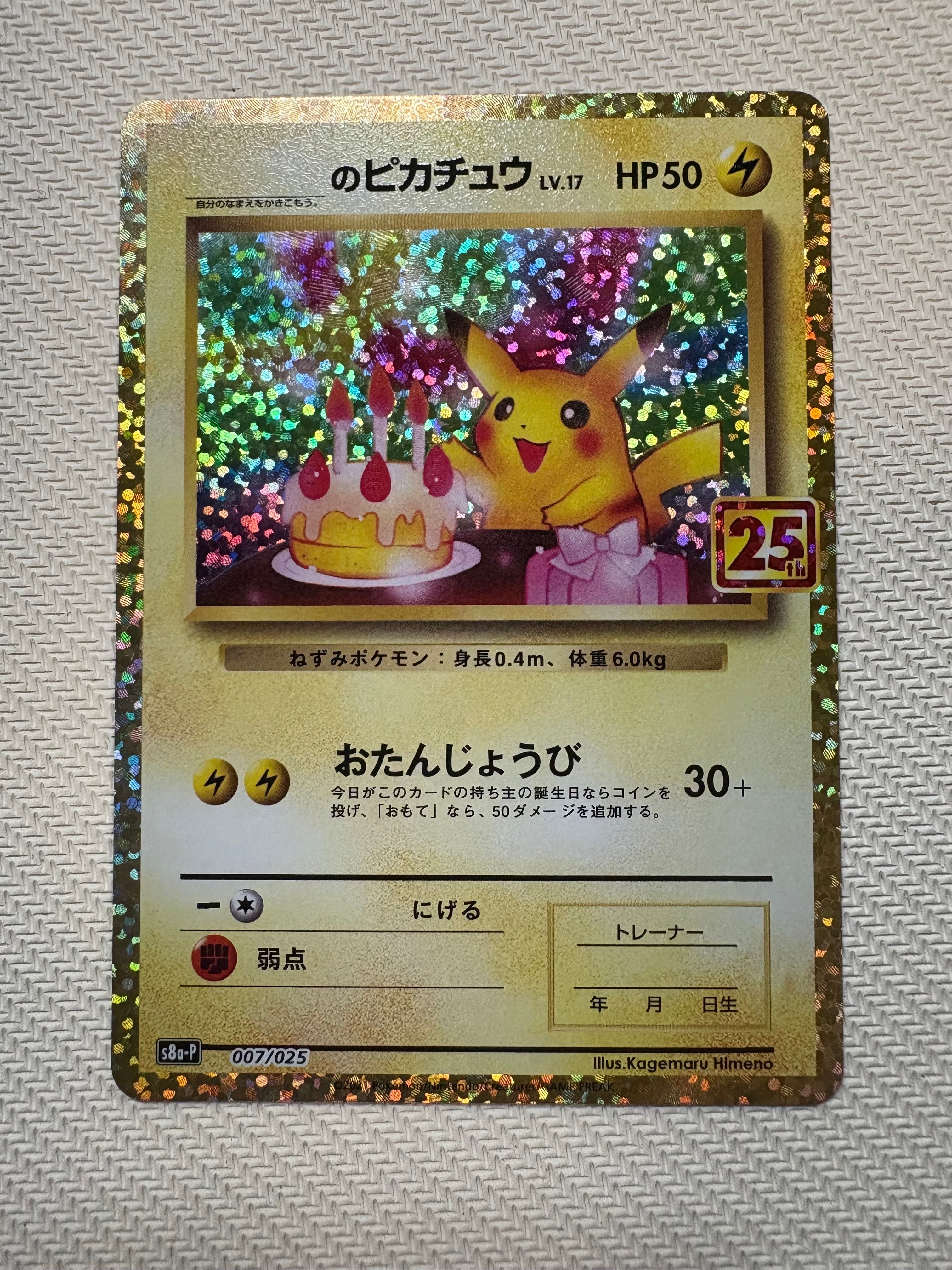 _のピカチュウ: プロモ (お誕生日ピカチュウ) [S8a-P 007/025](プロモカードパック 25th ANNIVERSARY edition)