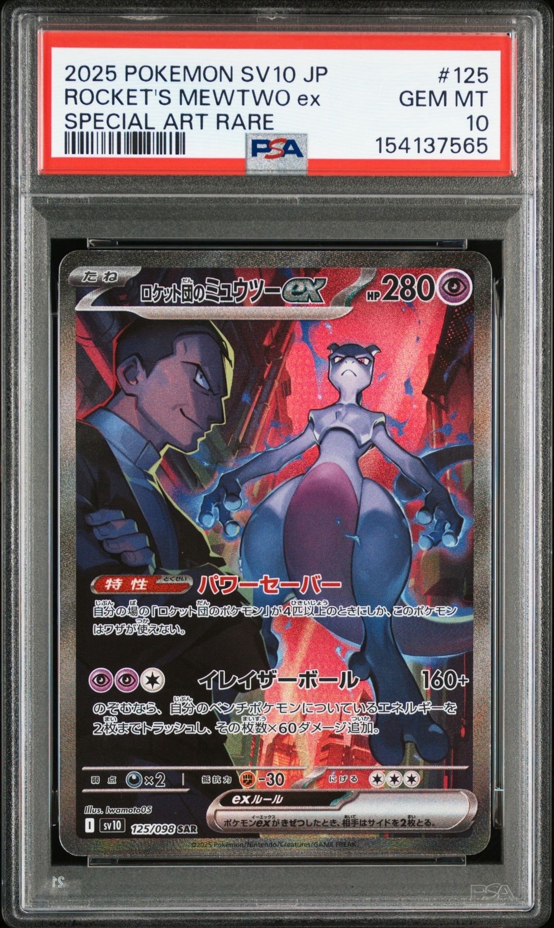 ロケット団のミュウツーex SAR [SV10 125/098](拡張パック「ロケット団の栄光」)
