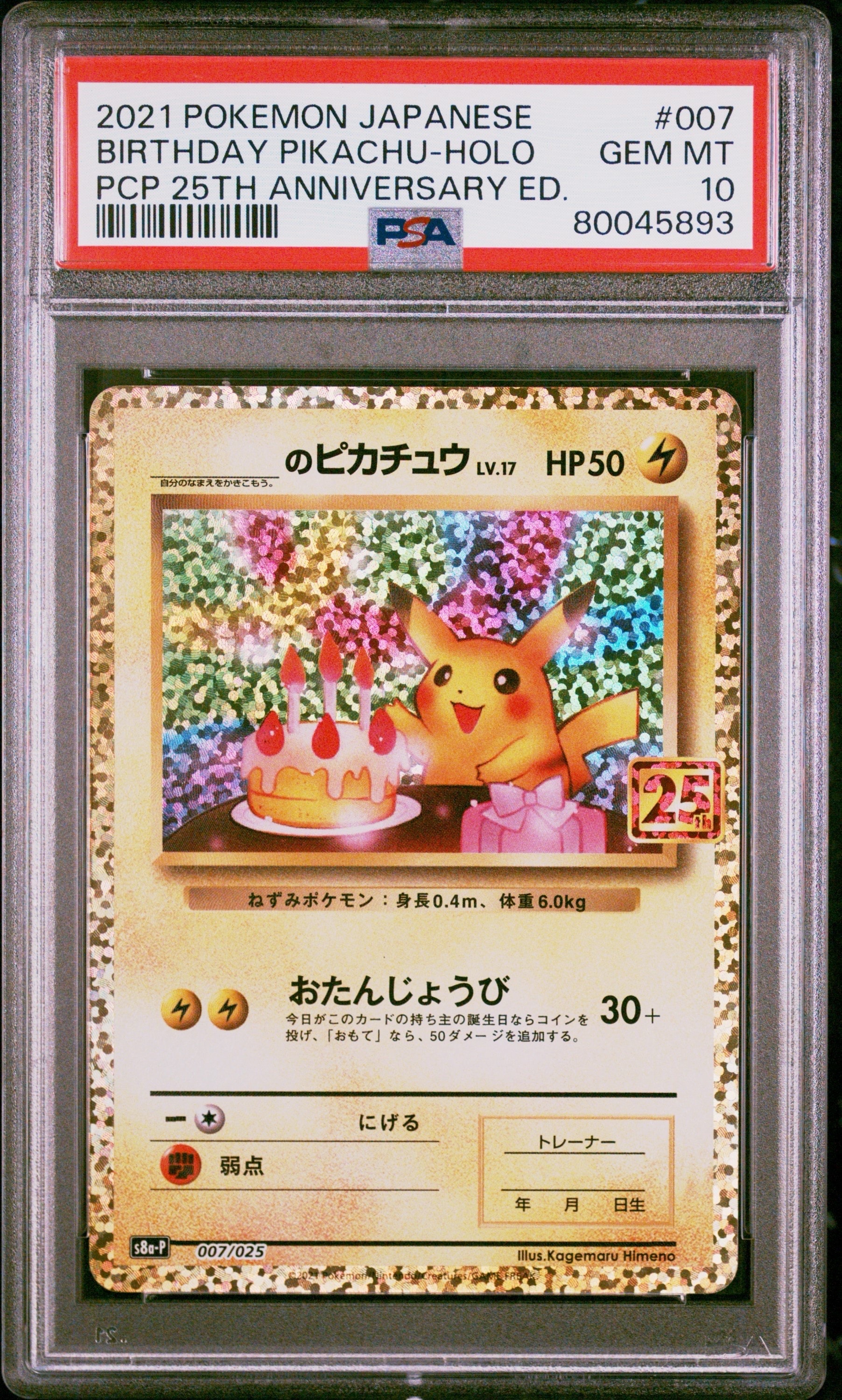 _のピカチュウ: プロモ (お誕生日ピカチュウ) [S8a-P 007/025](プロモカードパック 25th ANNIVERSARY edition)