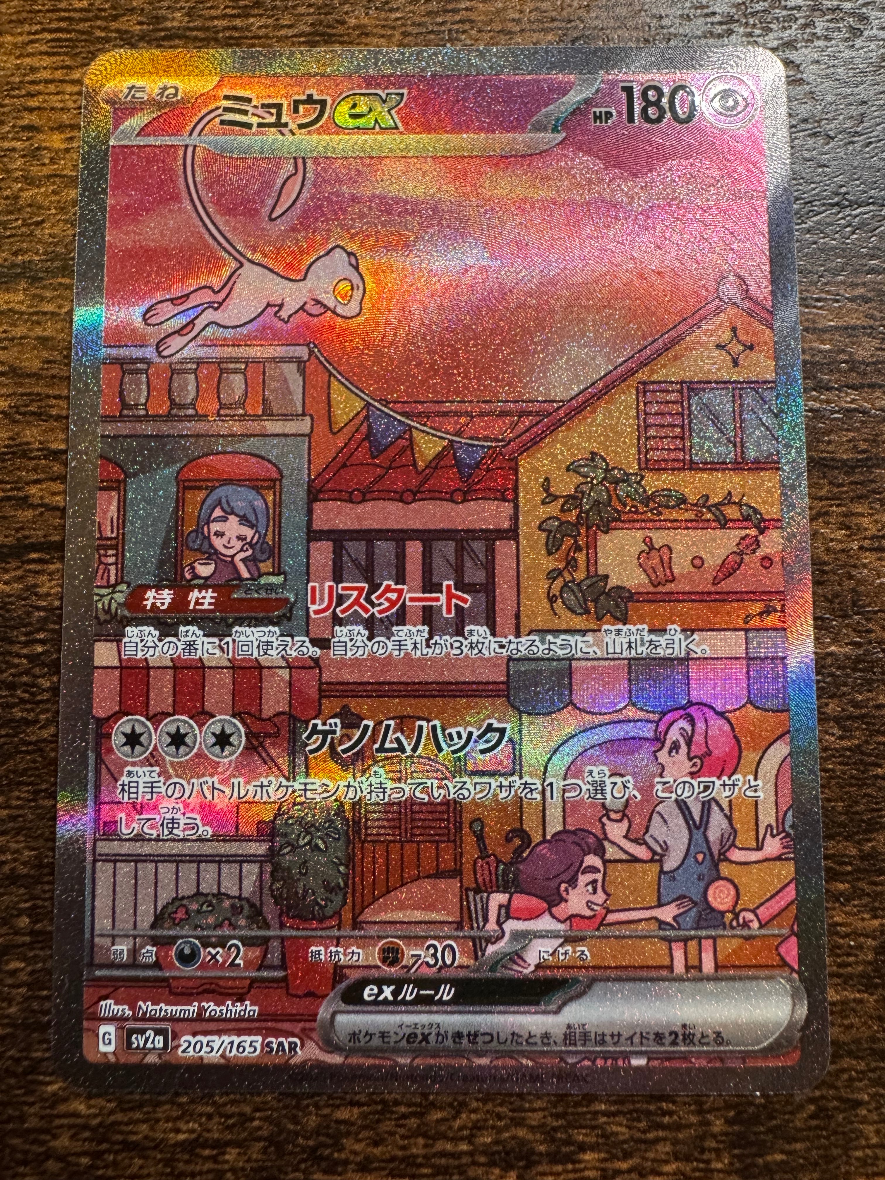 ミュウex SAR[SV2a 205/165](強化拡張パック「ポケモンカード151」)