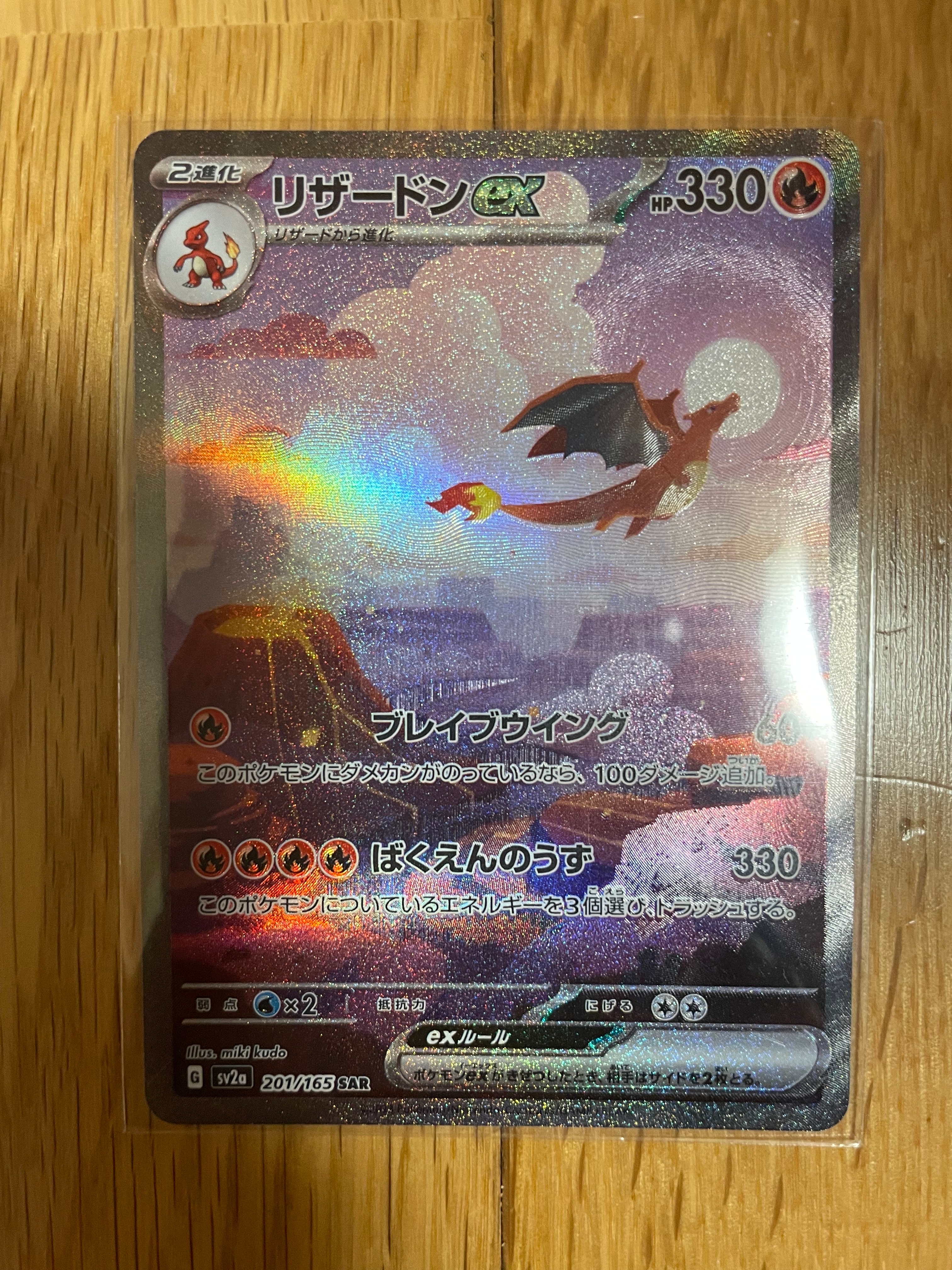 リザードンex SAR [SV2a 201/165](強化拡張パック「ポケモンカード151」)