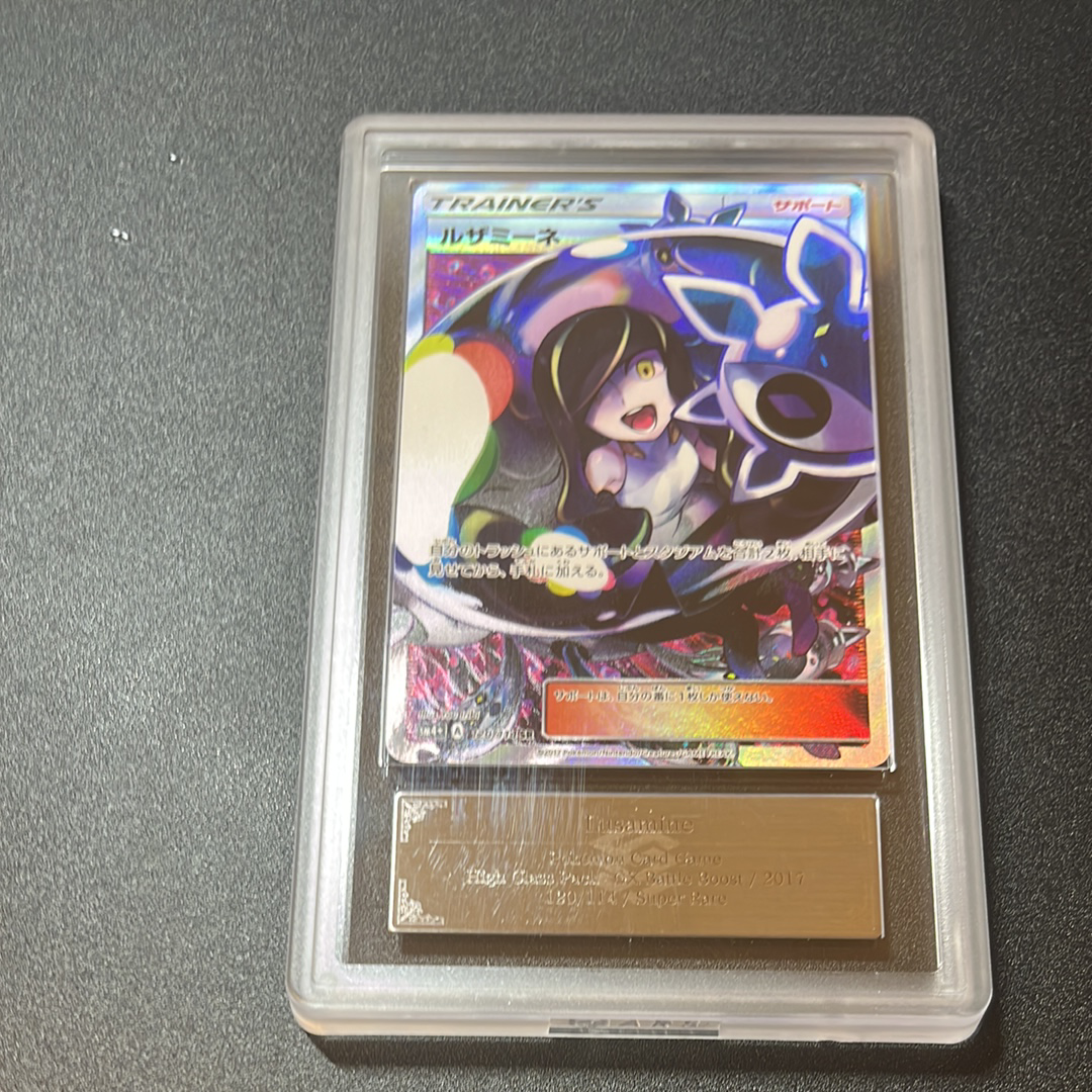 PSA10】ルザミーネ SR[SM4+ 120/114](ハイクラスパック「GXバトル