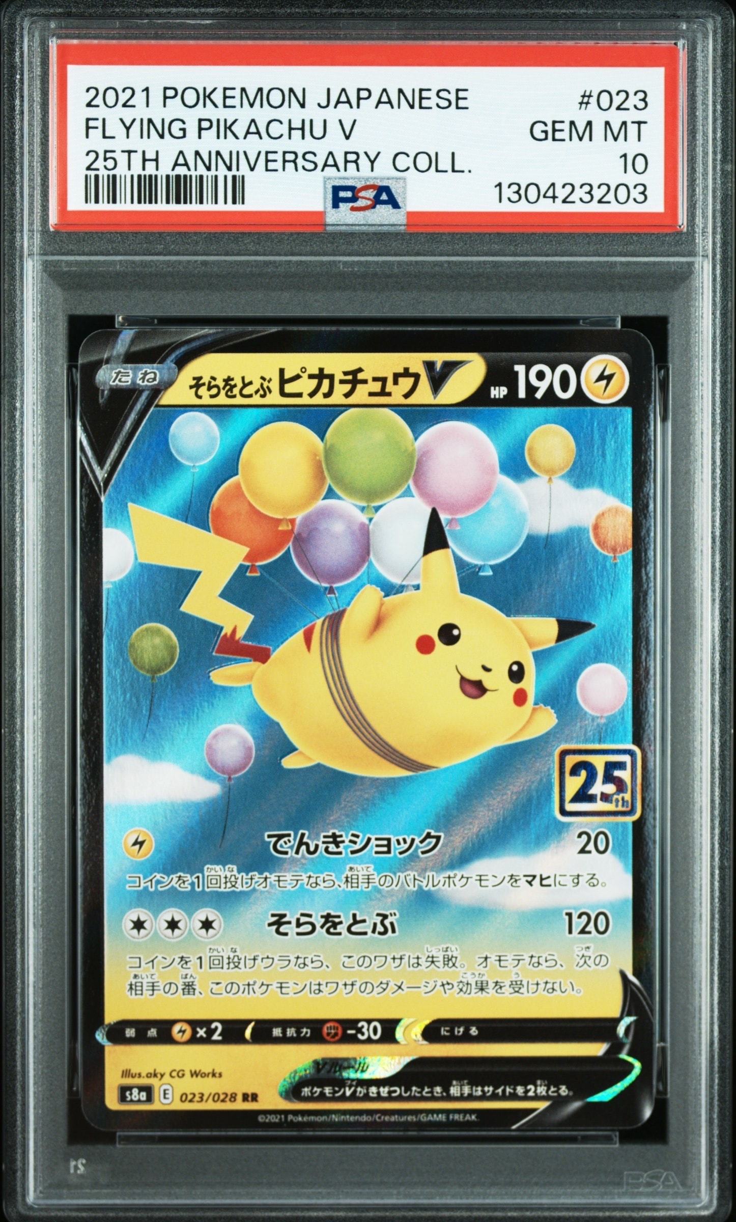 そらをとぶピカチュウV RR[s8a 023/028](拡張パック「25th アニバーサリーコレクション」)