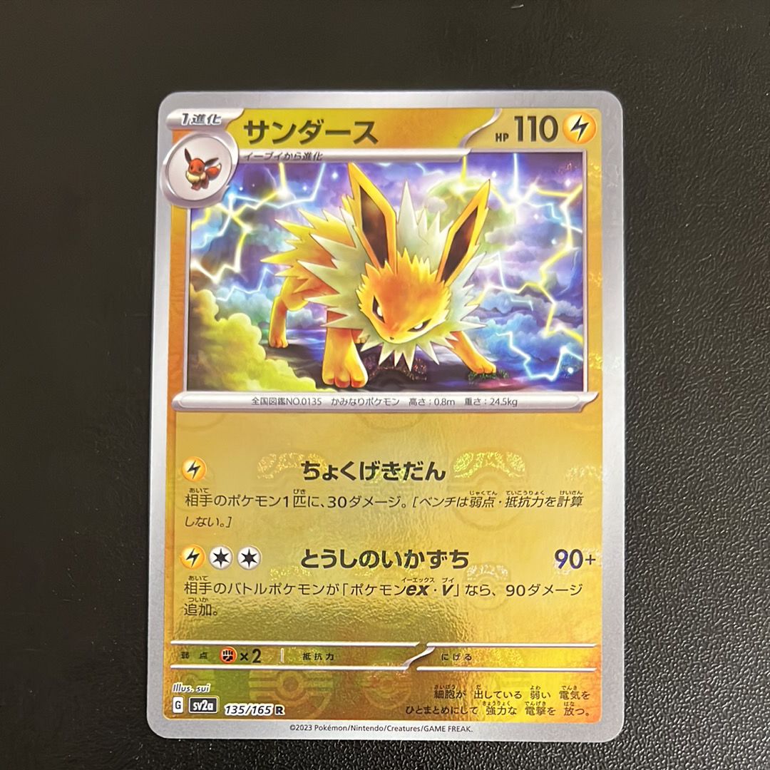 サンダース R: マスターボールミラー[SV2a 135/165](強化拡張パック「ポケモンカード151」)