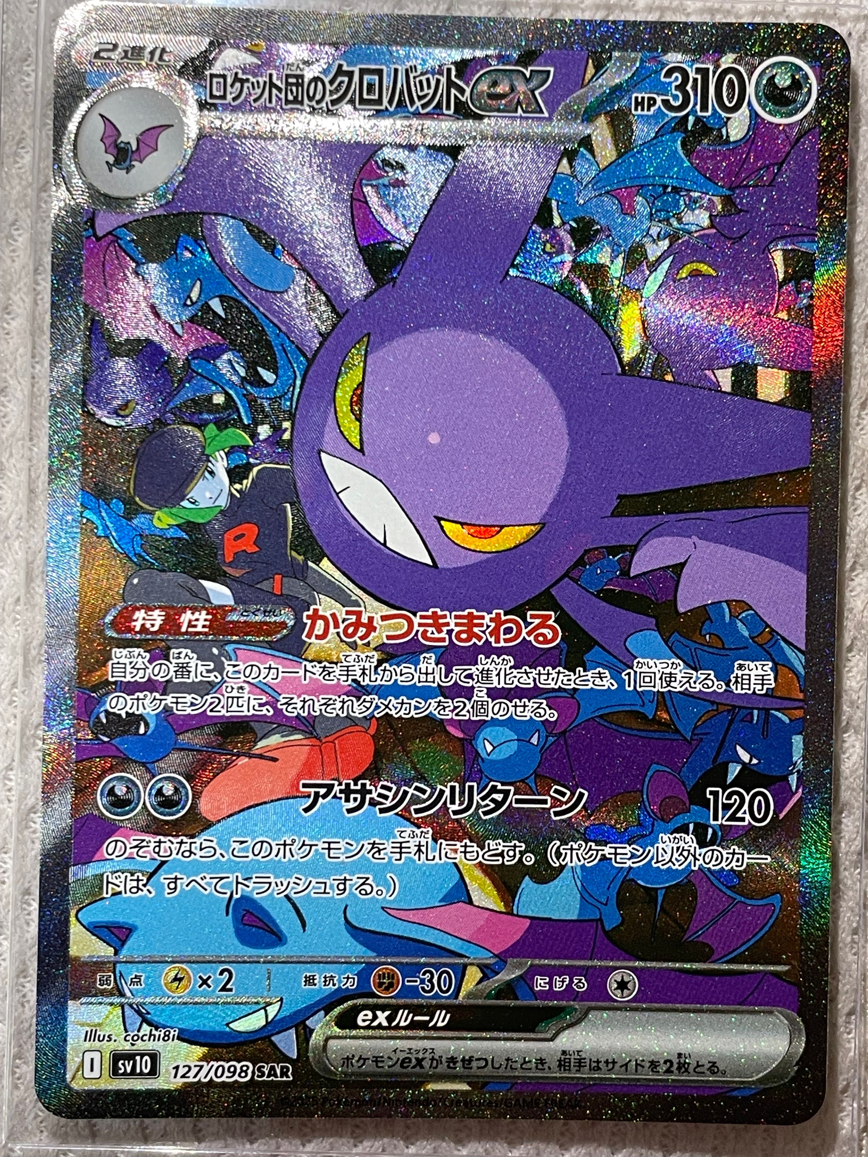 ロケット団のクロバットex SAR [SV10 127/098](拡張パック「ロケット団の栄光」)