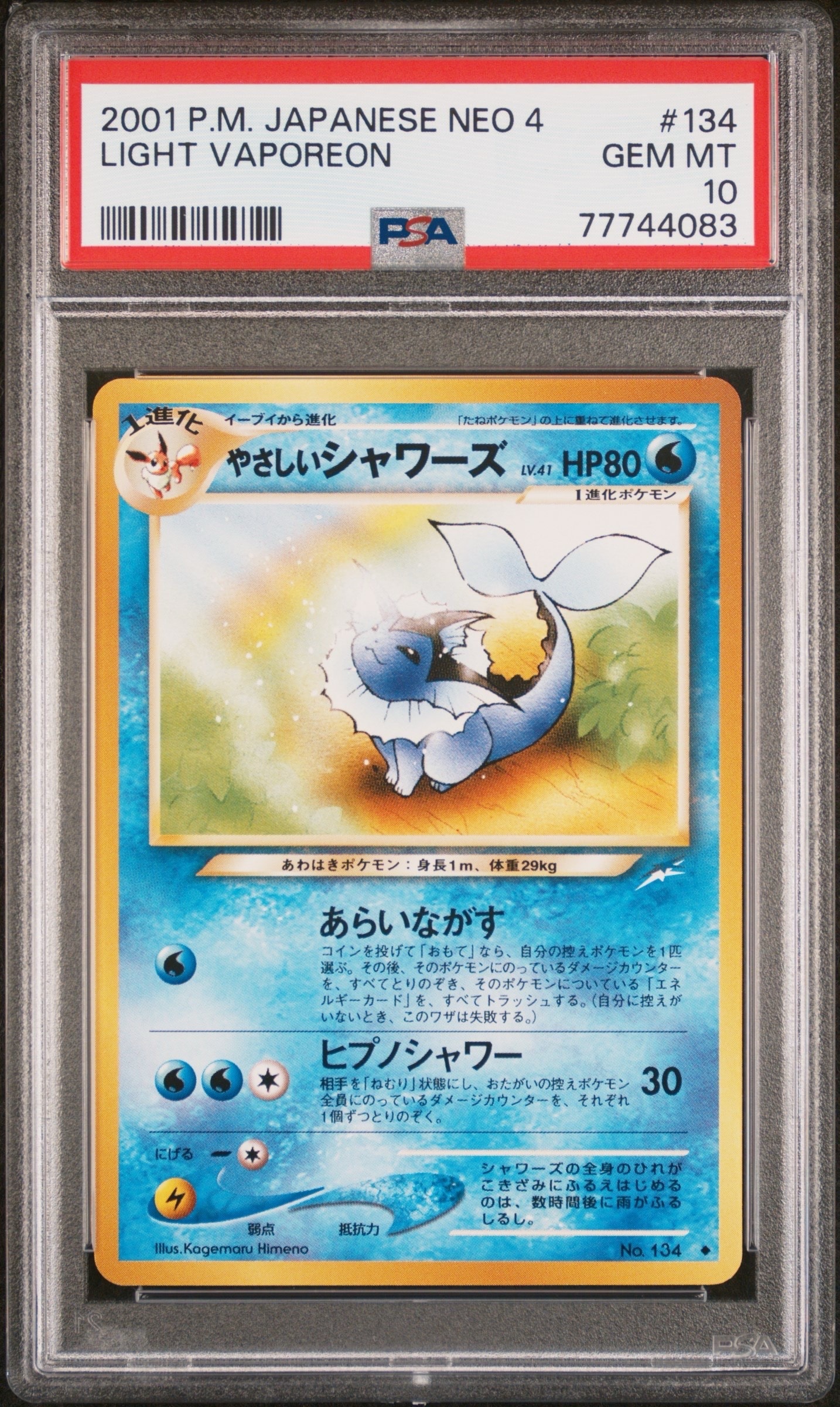 やさしいシャワーズ ◆ : 旧裏 [neo4 No.134](ポケモンカード★neo 拡張パック「闇、そして光へ...」)