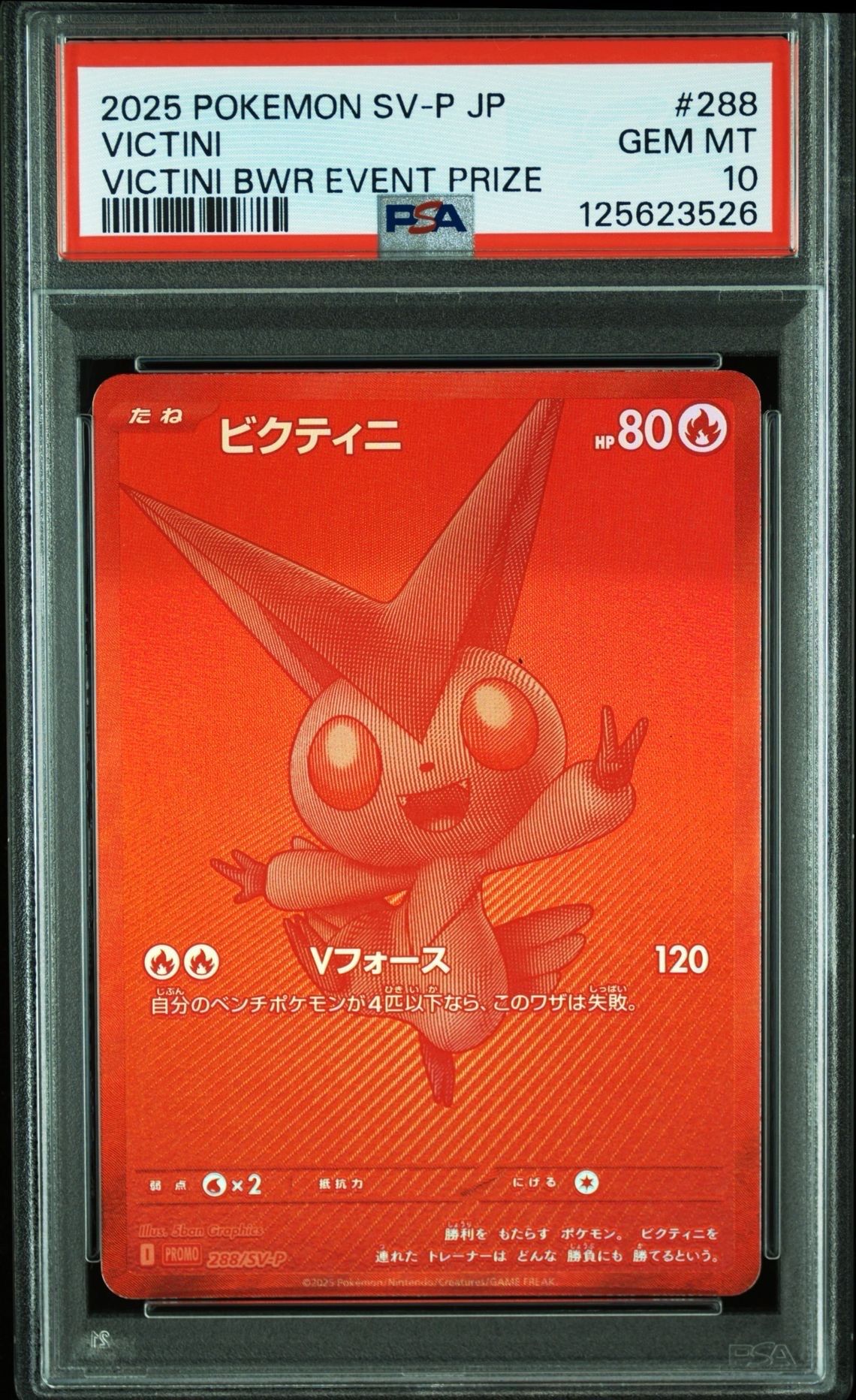 ビクティニ P [SV-P 288](プロモーションカード「ビクティニBWR争奪戦 上位賞 / おうちでブラックボルト・ホワイトフレア デッキ構築戦キャンペーン)