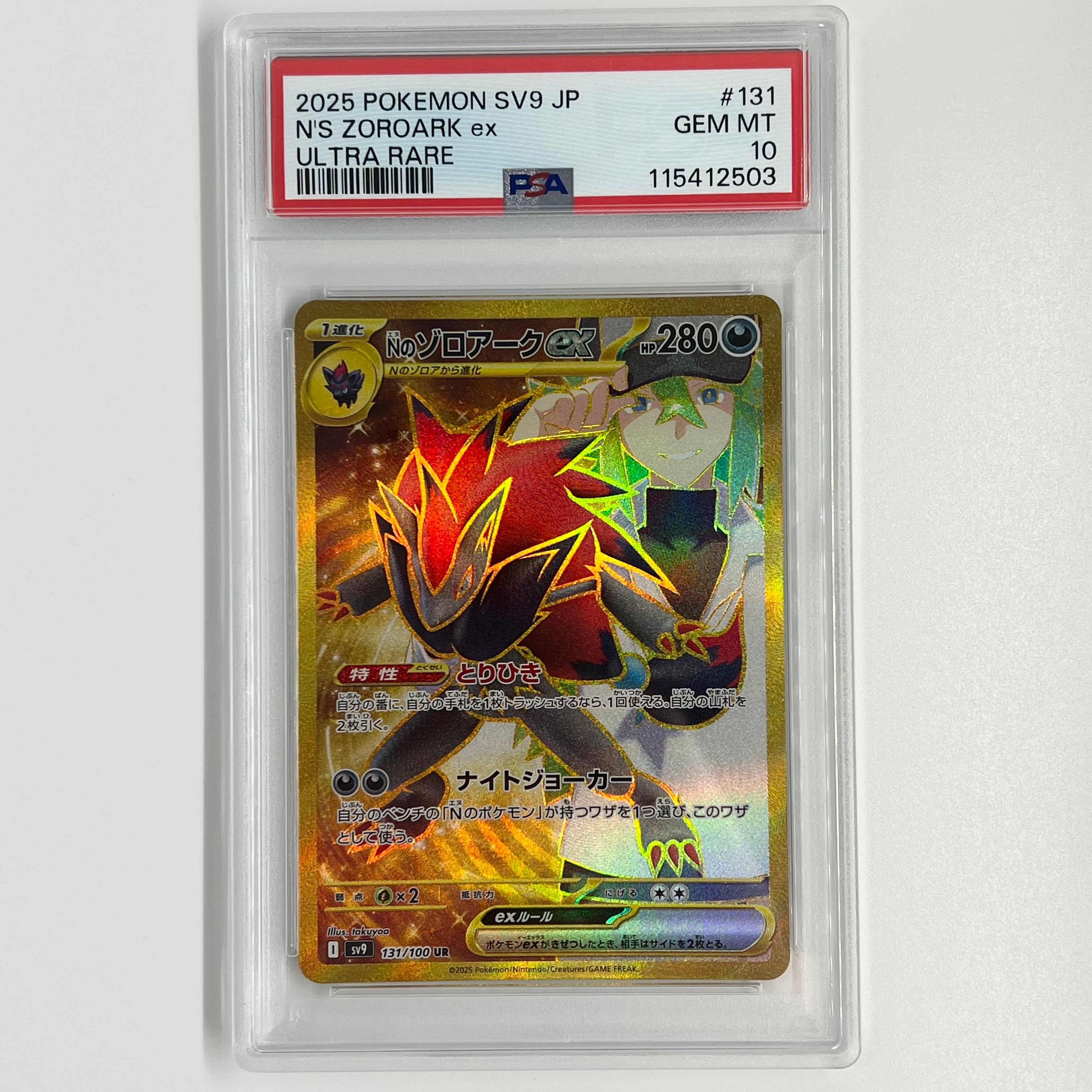 Nのゾロアークex UR [SV9 131/100](拡張パック「バトルパートナーズ」)