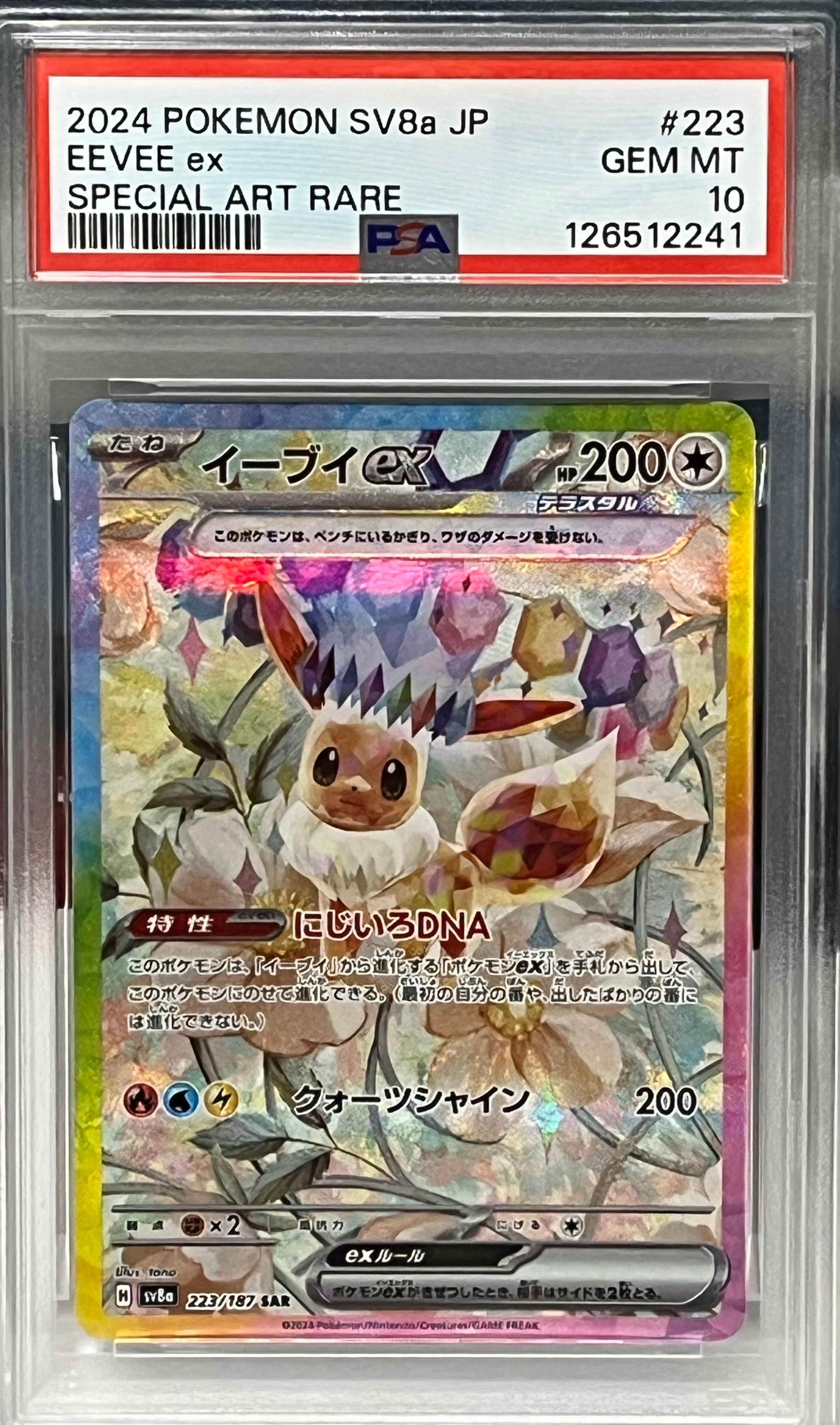 イーブイex SAR [SV8a 223/187](ハイクラスパック「テラスタルフェスex」)