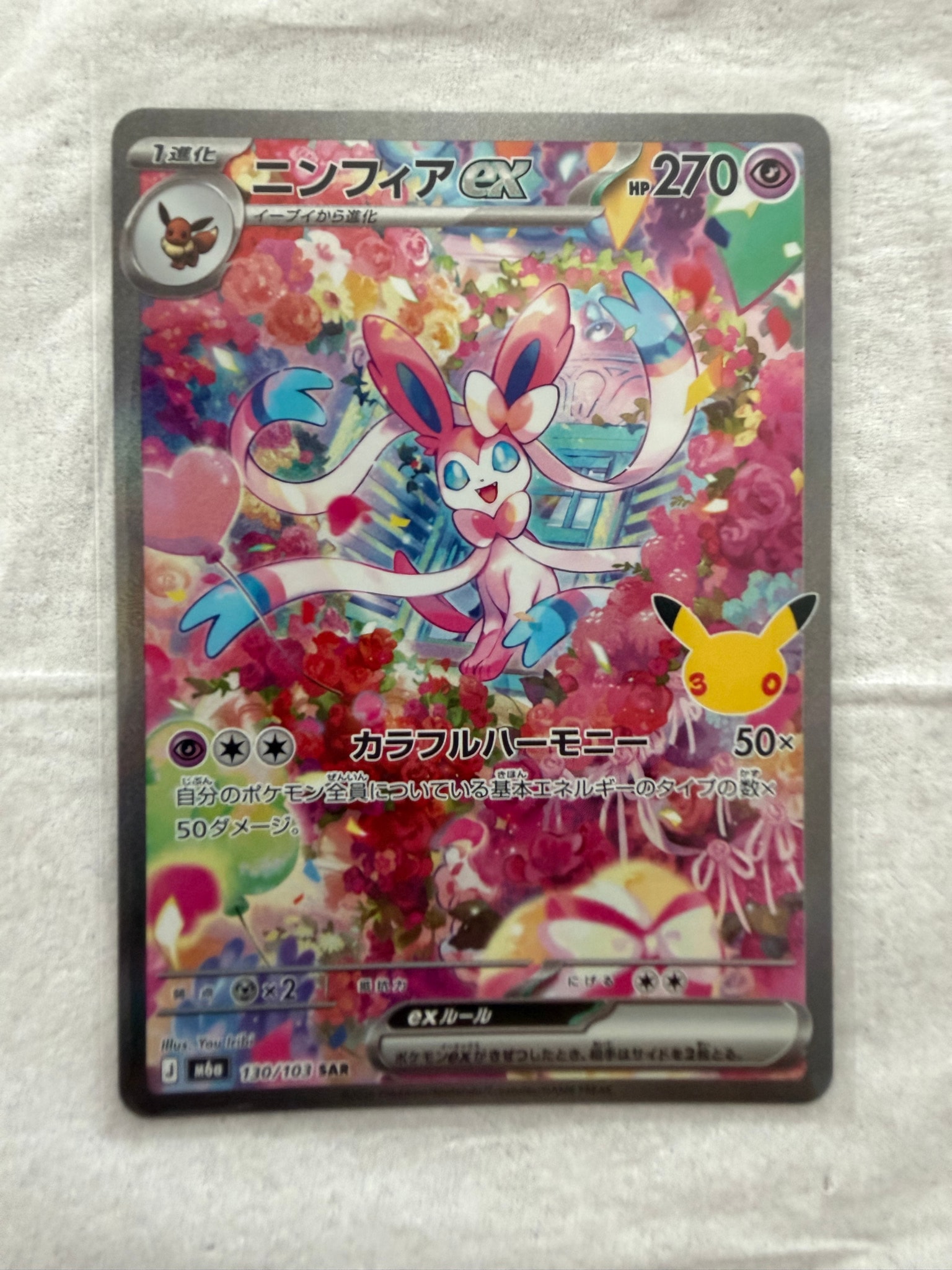 ニンフィアex SAR [M6a 130/103](拡張パック「30th CELEBRATION」)