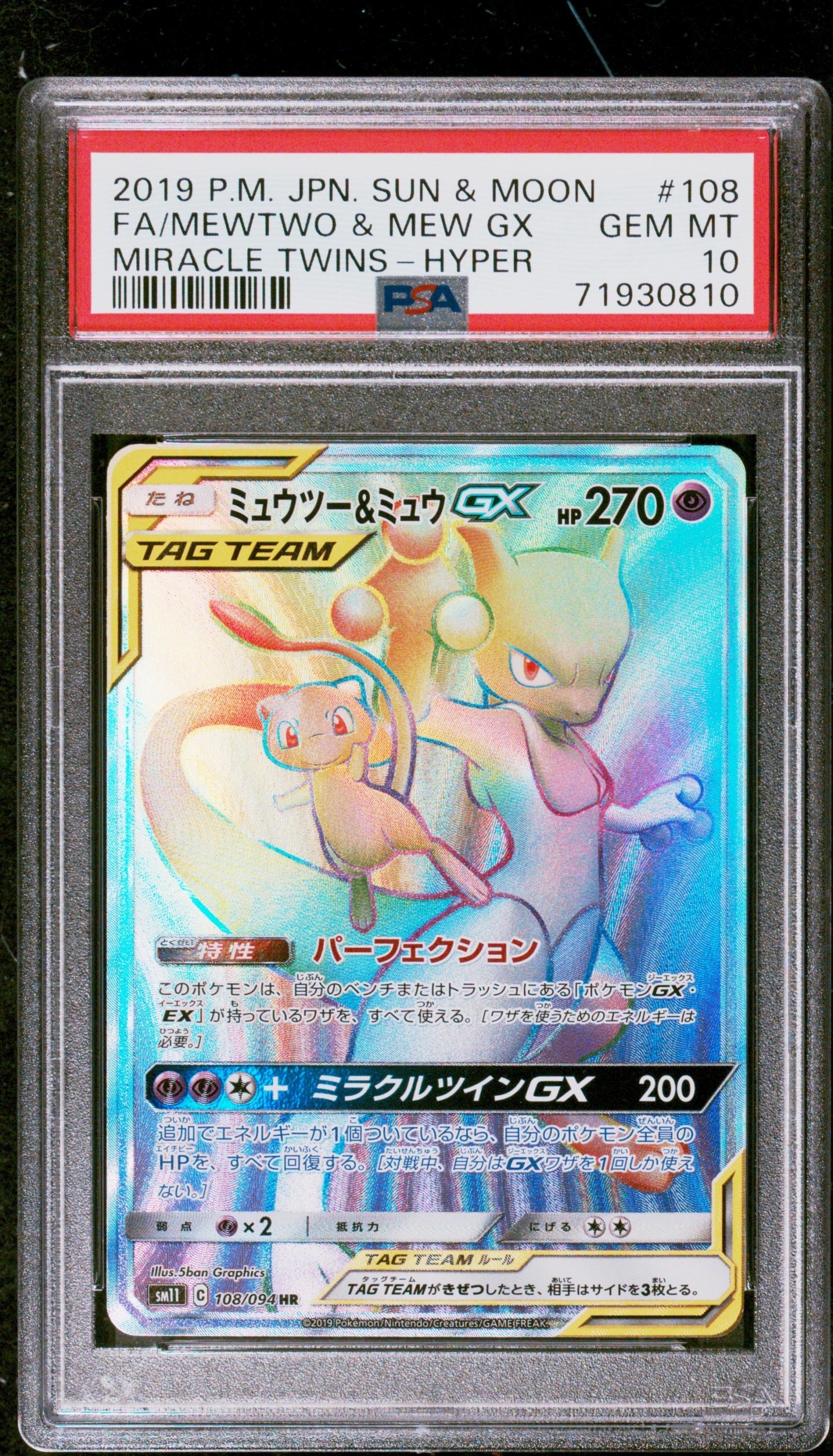 ミュウツー&ミュウGX HR[SM11 108/094](拡張パック「ミラクルツイン」)