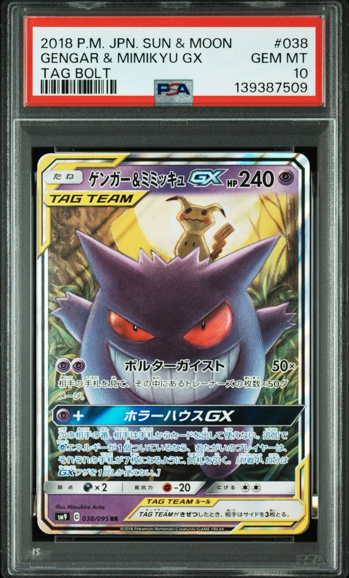 ゲンガー&ミミッキュGX RR [SM9 038/095](拡張パック「タッグボルト」)