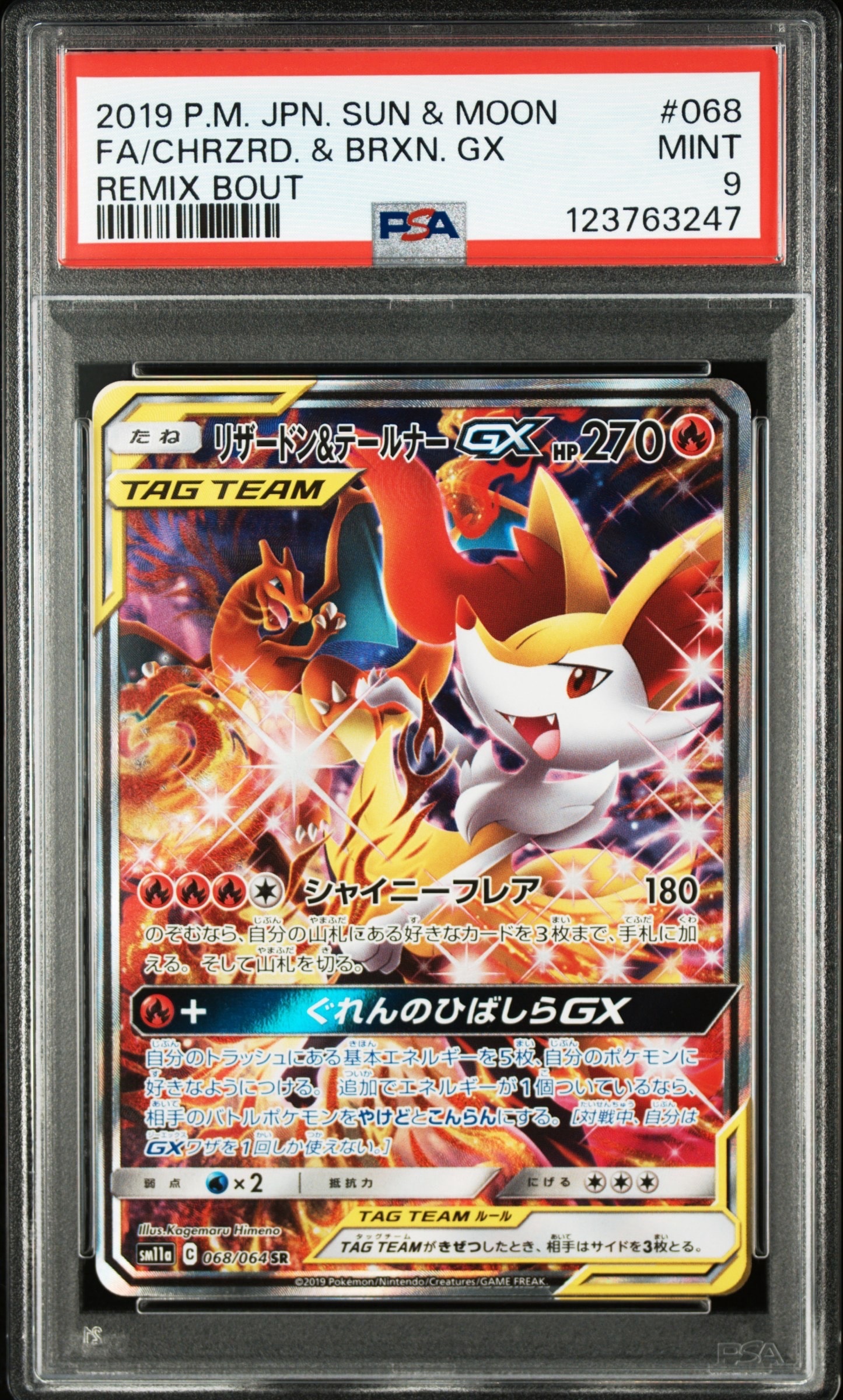 リザードン&テールナーGX SR: SA[SM11a 068/064](強化拡張パック