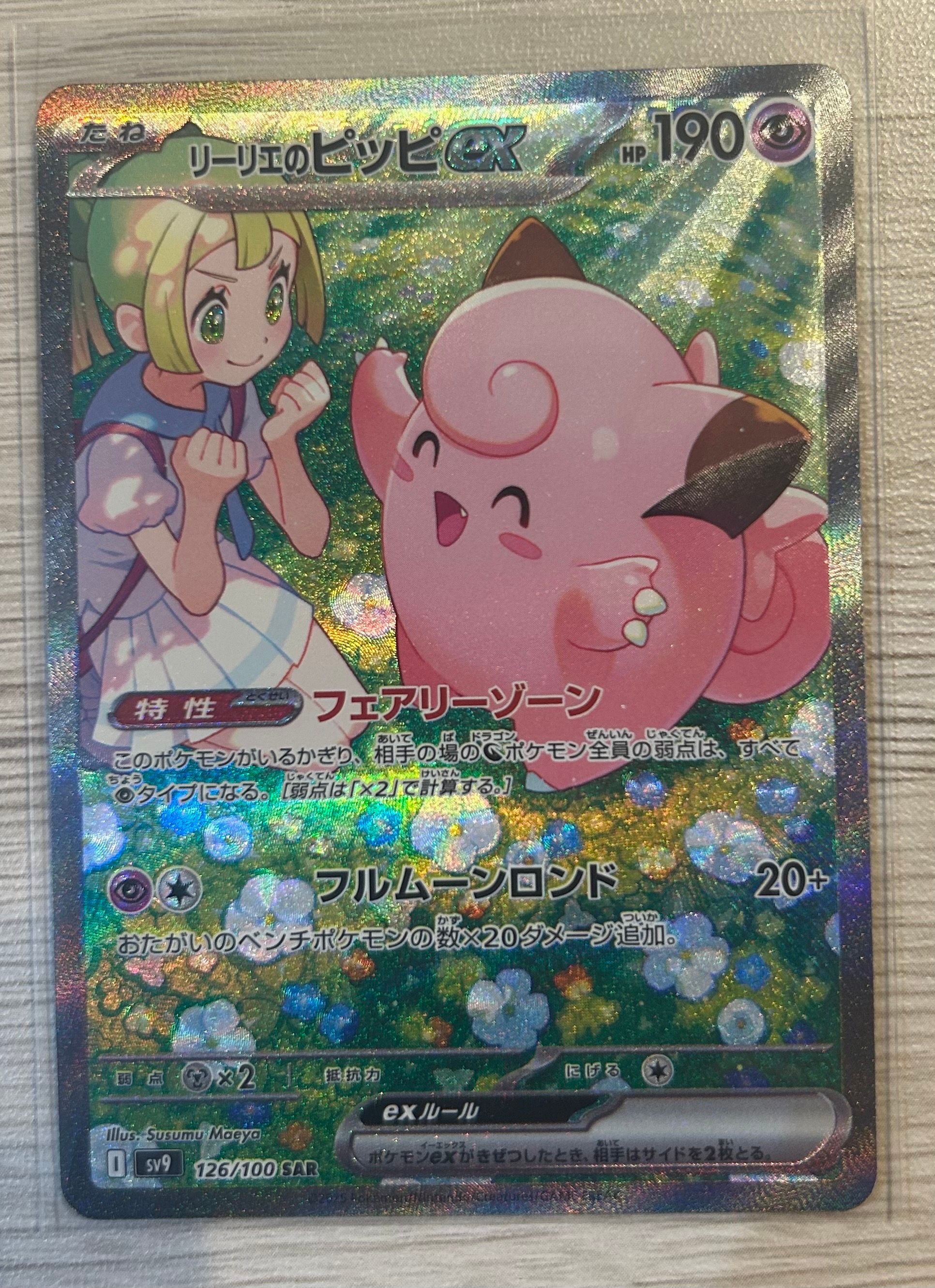 リーリエのピッピex SAR [SV9 126/100](拡張パック「バトルパートナーズ」)