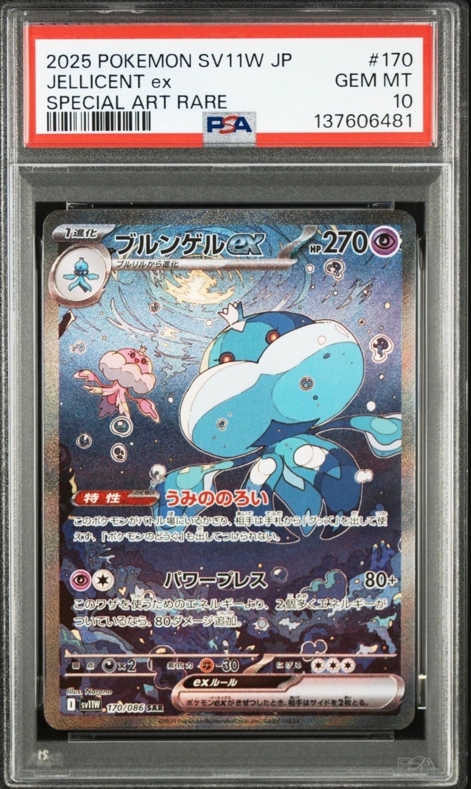 PSA10】ブルンゲルex SAR [SV11W 170/086](拡張パック「ホワイトフレア
