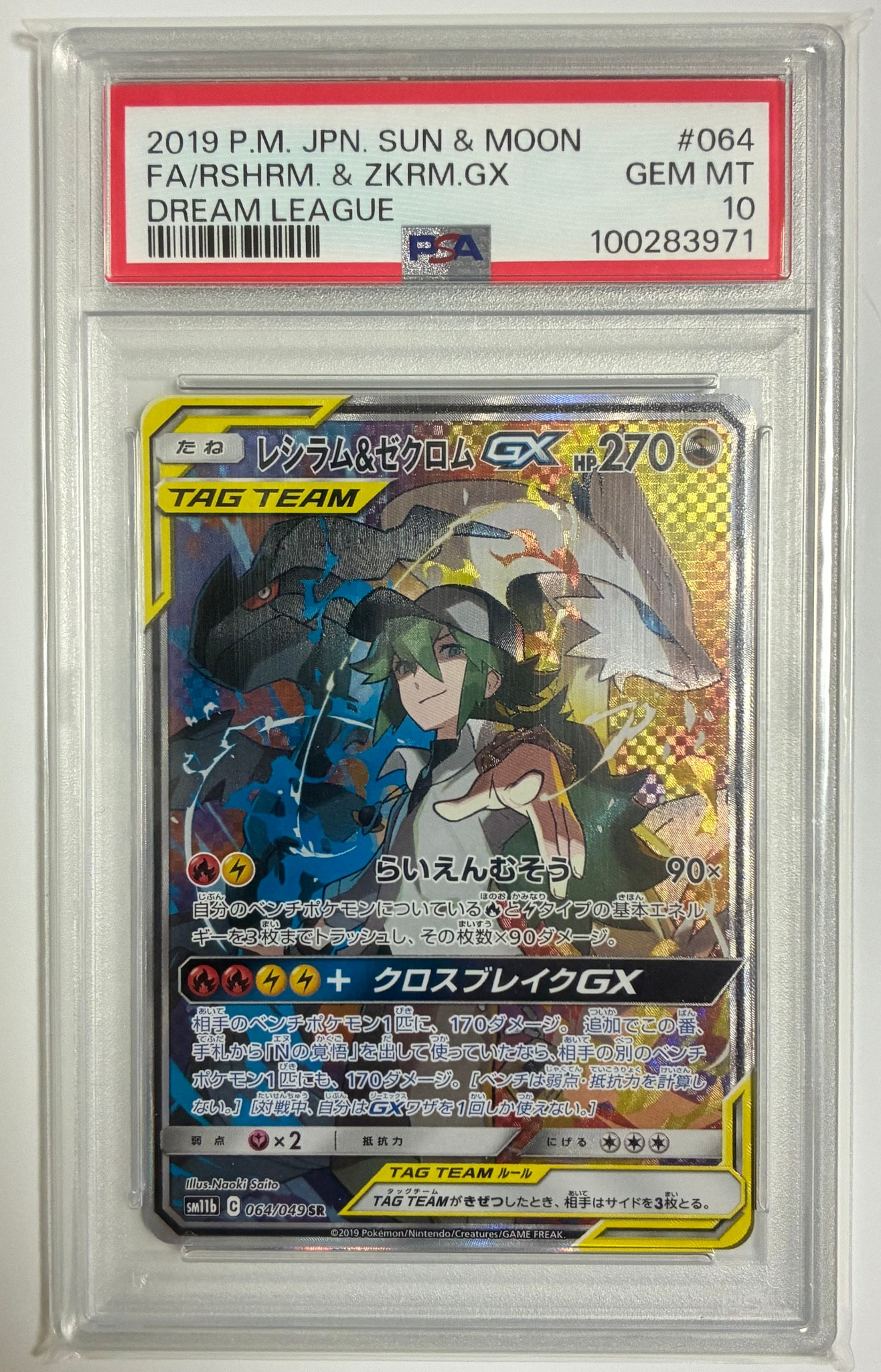 PSA10】レシラム&ゼクロムGX (N) SR :SA [SM11b 064/049](強化拡張