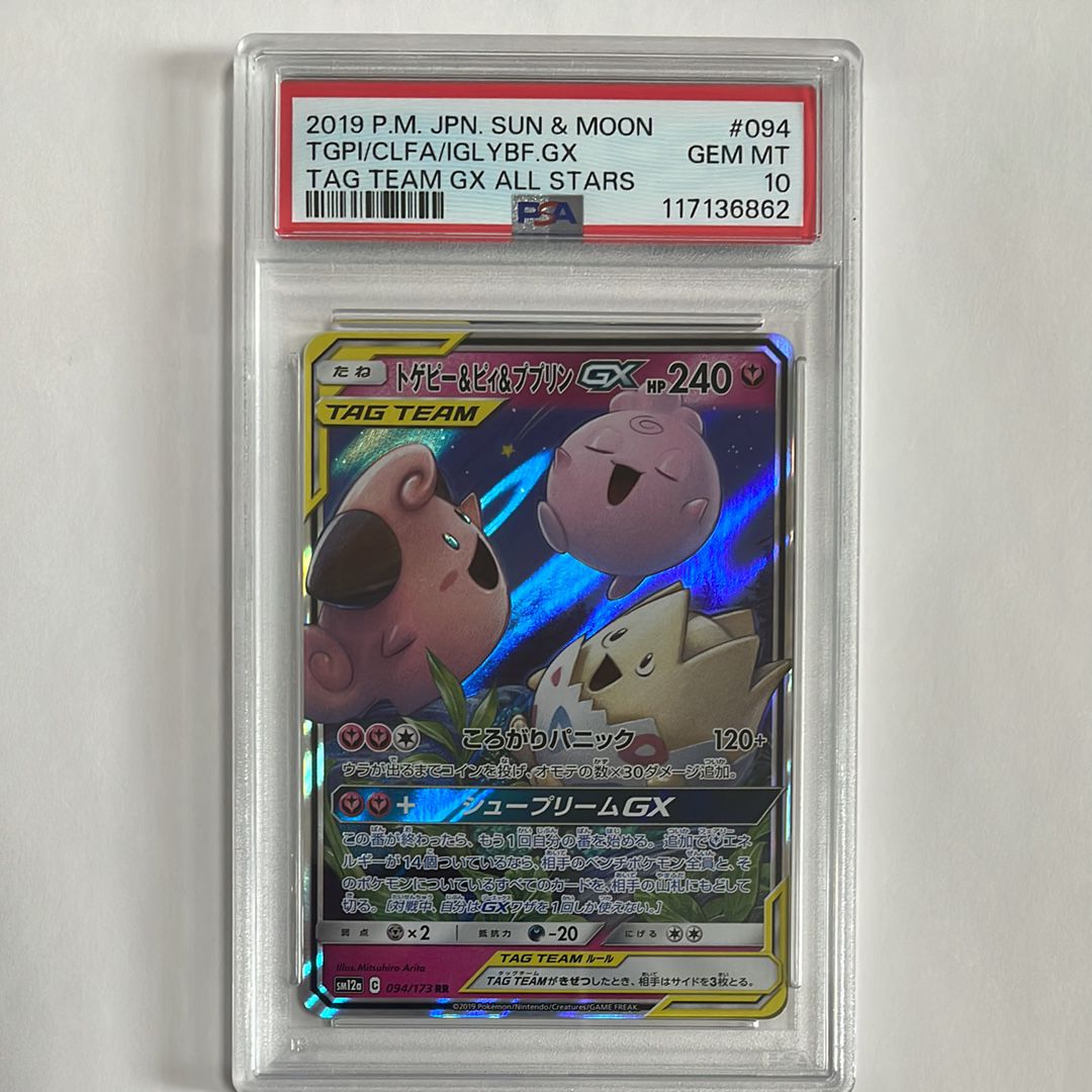 トゲピー&ピィ&ププリンGX RR [SM12a 094/173](ハイクラスパック「TAG TEAM GX タッグオールスターズ」)