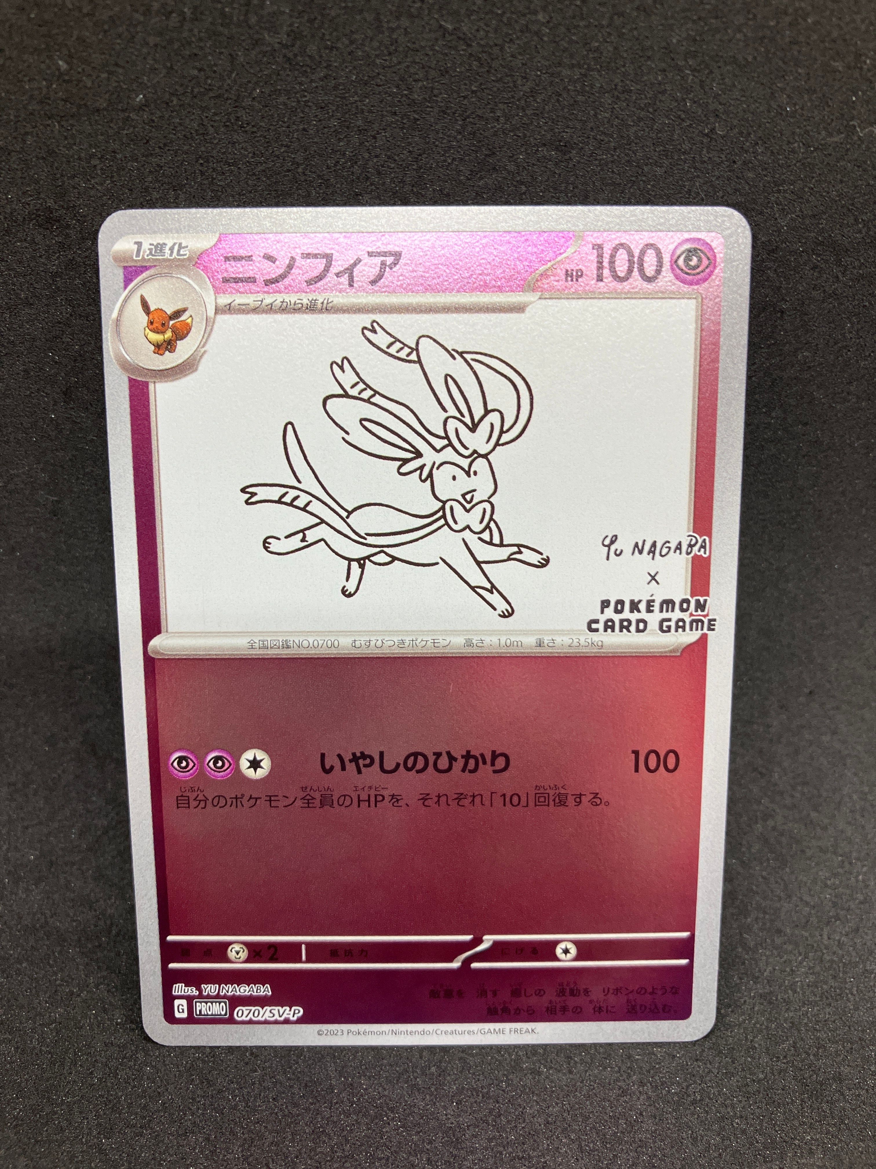 ニンフィア: プロモ [SV-P 070](「YU NAGABA×ポケモンカードゲーム」プロモーションカード「SV-P」)