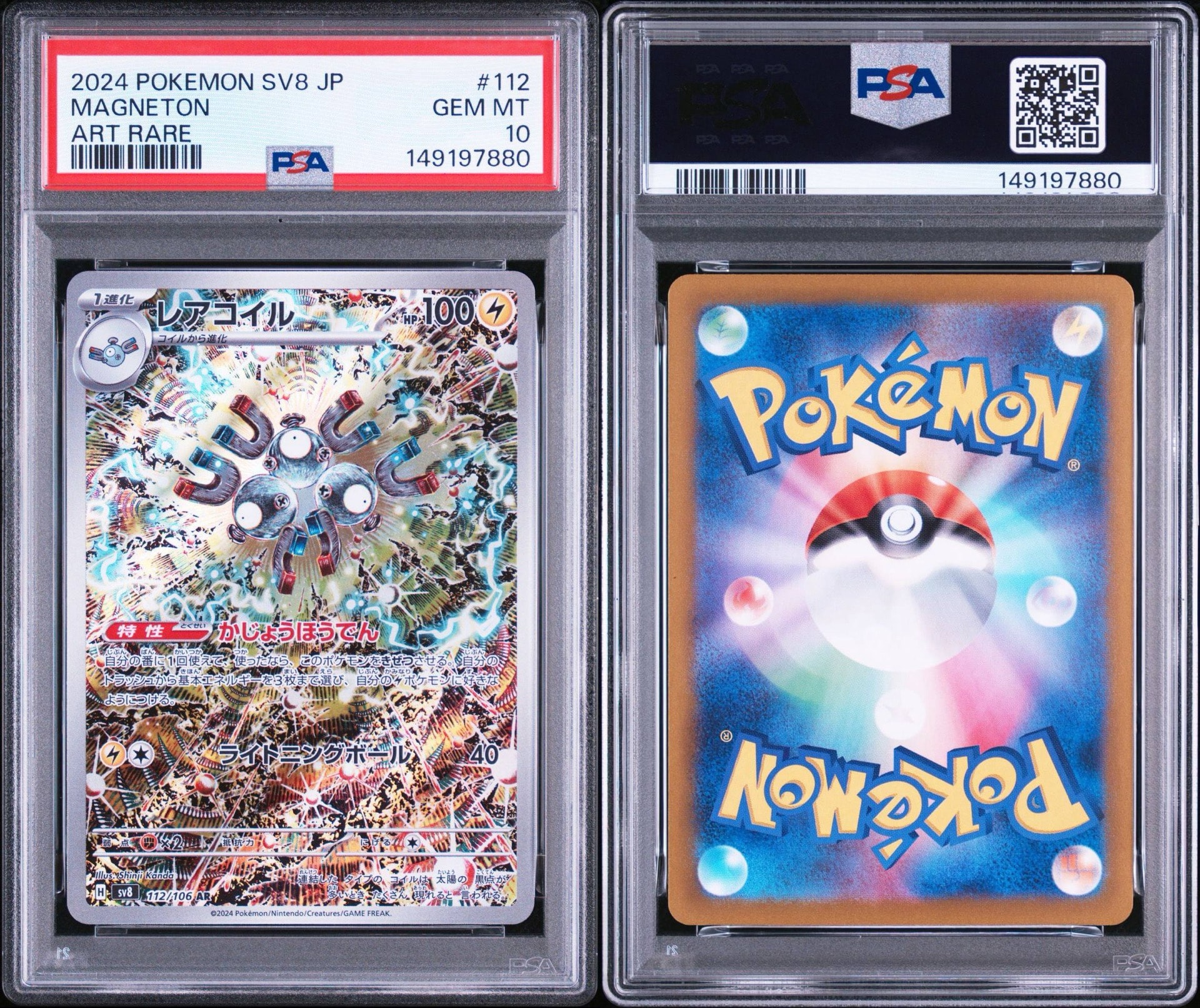 PSA10】レアコイル AR [SV8 112/106](拡張パック「超電ブレイカー」) 1