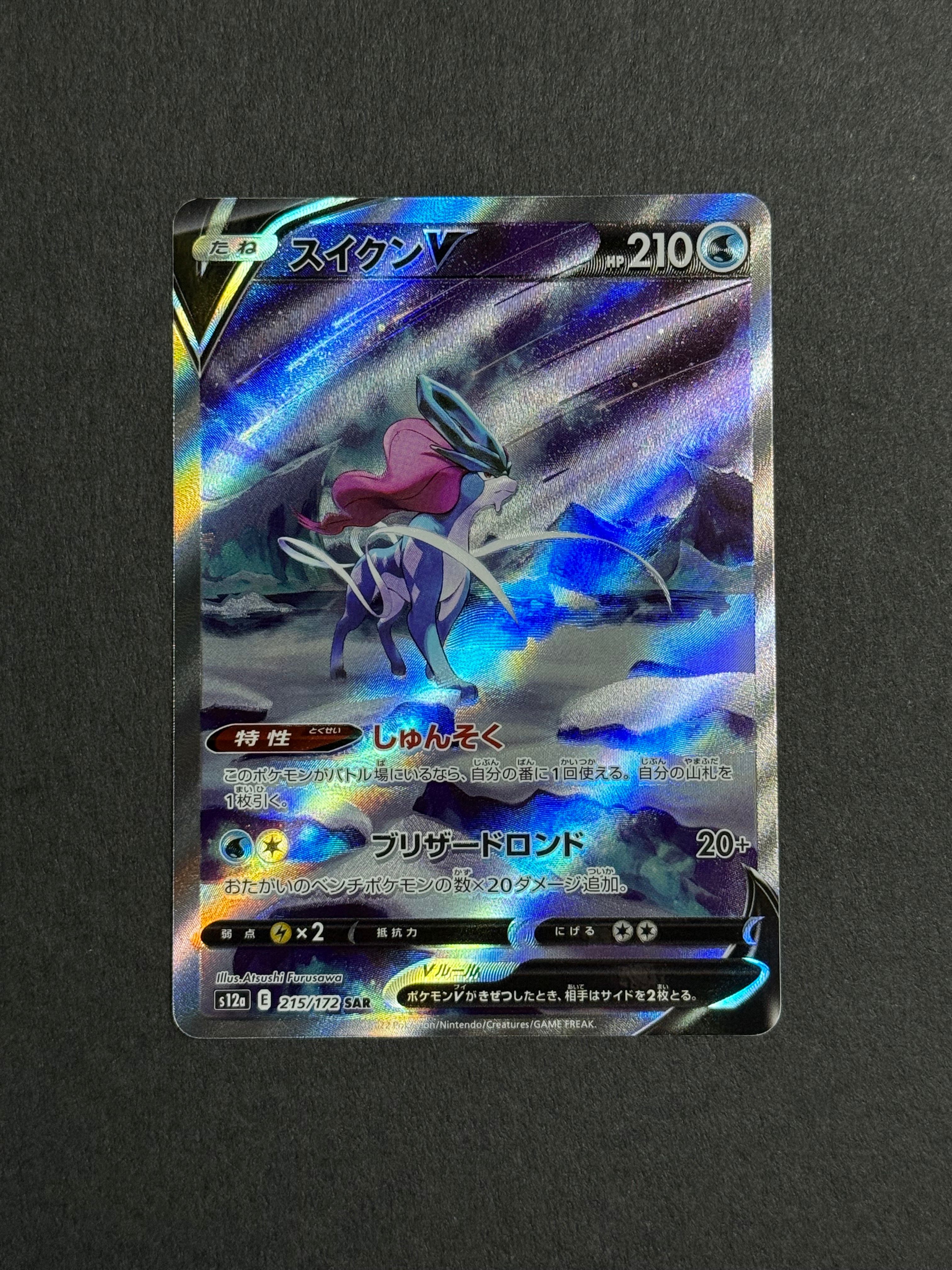 スイクンV SAR[s12a 215/172](ハイクラスパック「VSTARユニバース」)
