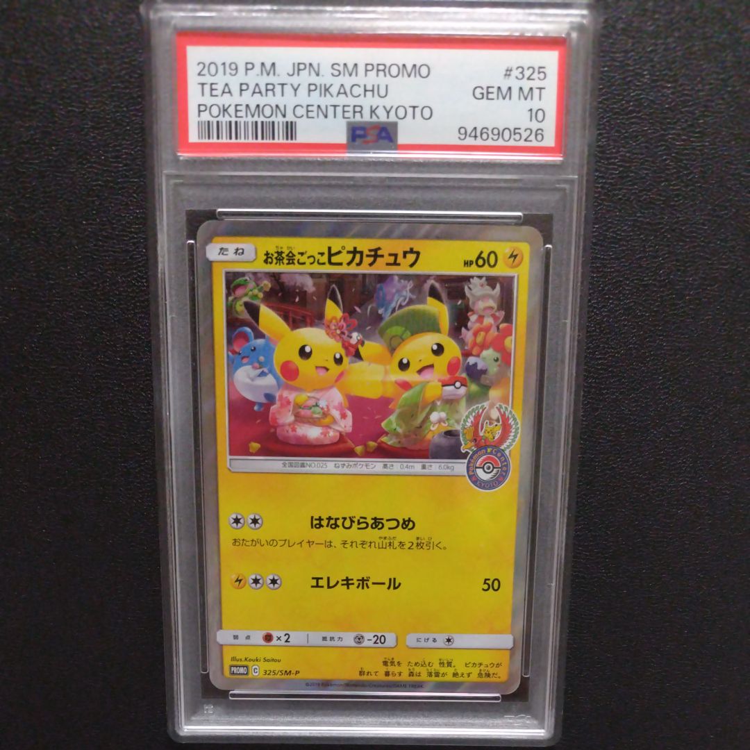 お茶会ごっこピカチュウ: プロモ[SM-P 325](プロモーションカード「SM-P」)