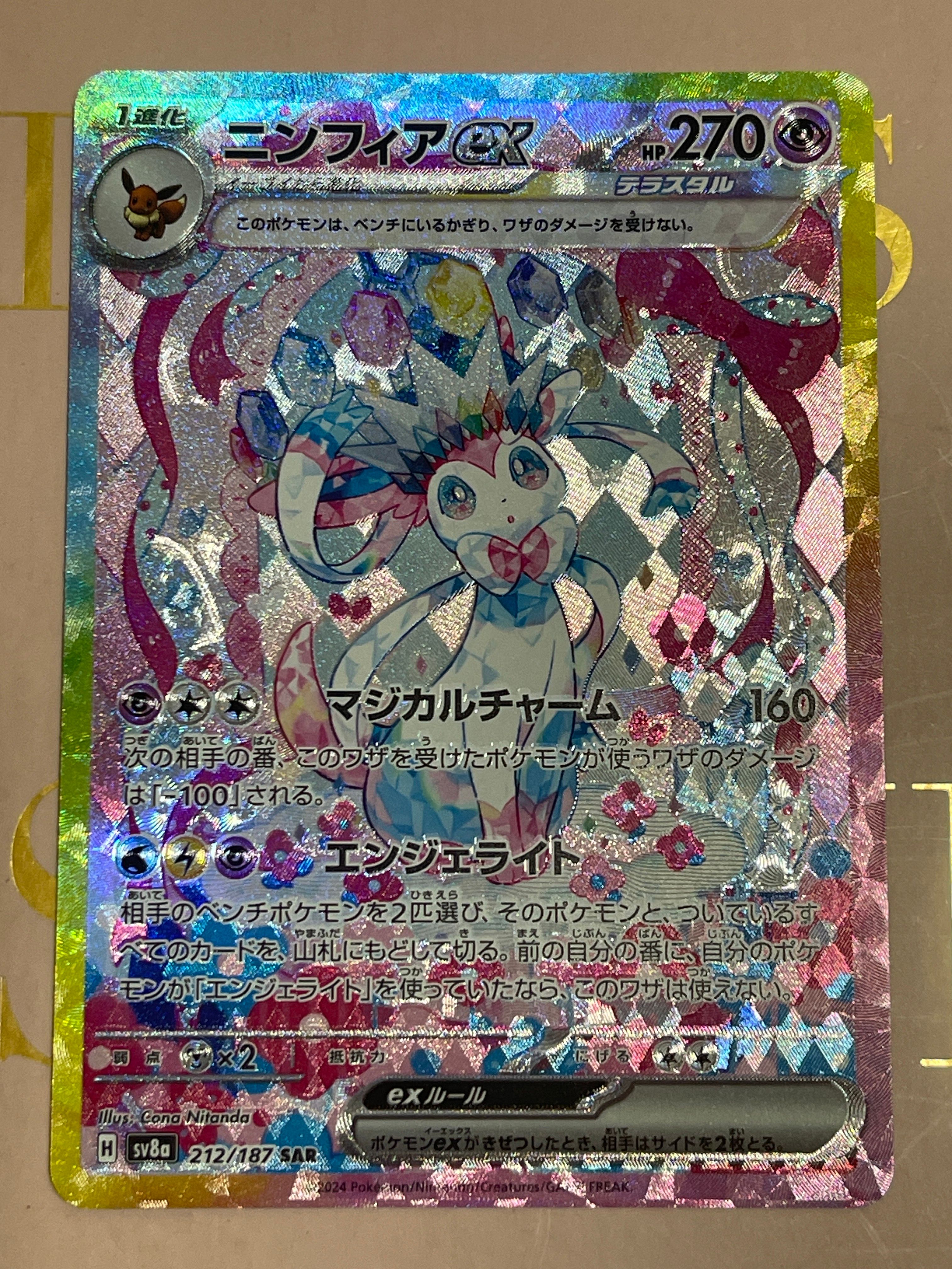ニンフィアex SAR [SV8a 212/187](ハイクラスパック「テラスタルフェスex」)