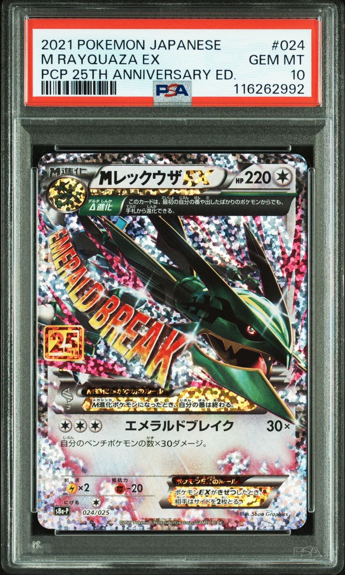 MレックウザEX: プロモ[S8a-P 024/025](プロモカードパック 25th ANNIVERSARY edition)