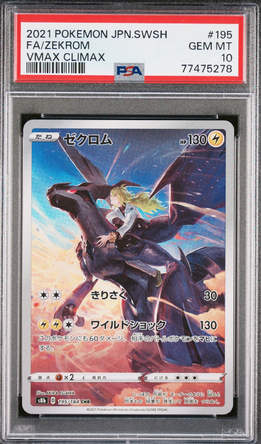 ゼクロム (N) CHR[s8b 195/184](ハイクラスパック「VMAXクライマックス」)