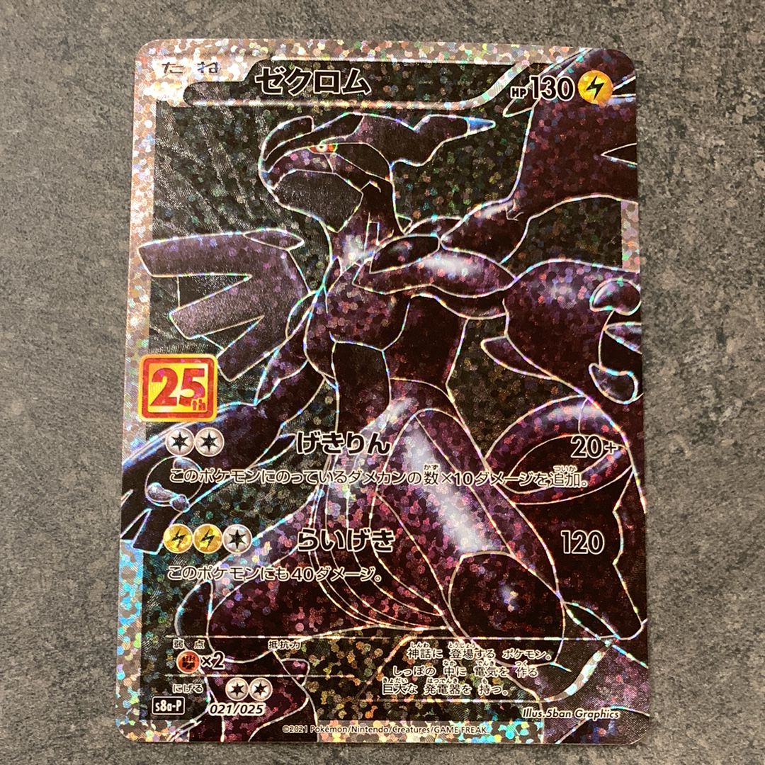 ゼクロム: プロモ[S8a-P 021/025](プロモカードパック 25th ANNIVERSARY edition) 