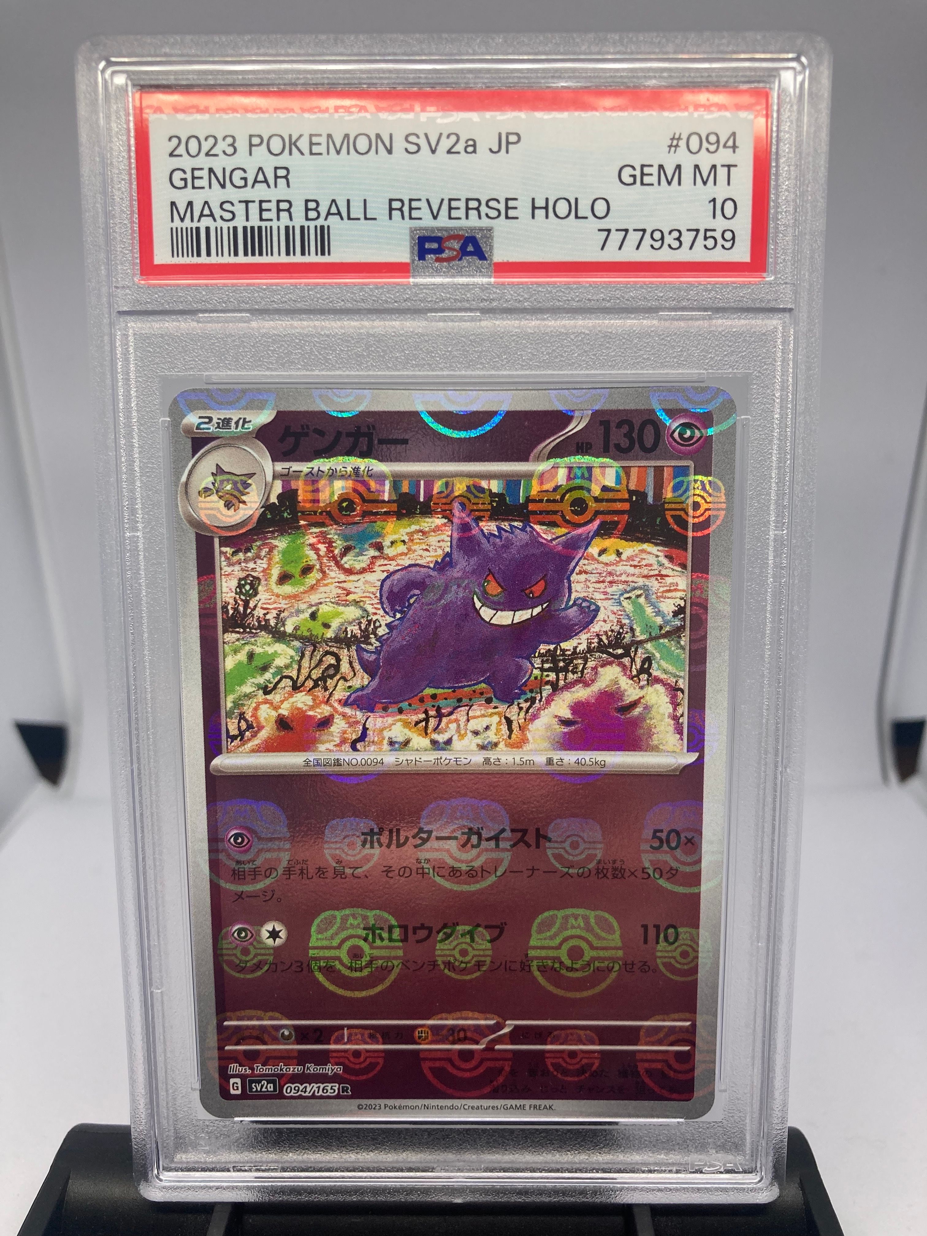 ゲンガー R: マスターボールミラー[SV2a 094/165](強化拡張パック「ポケモンカード151」)