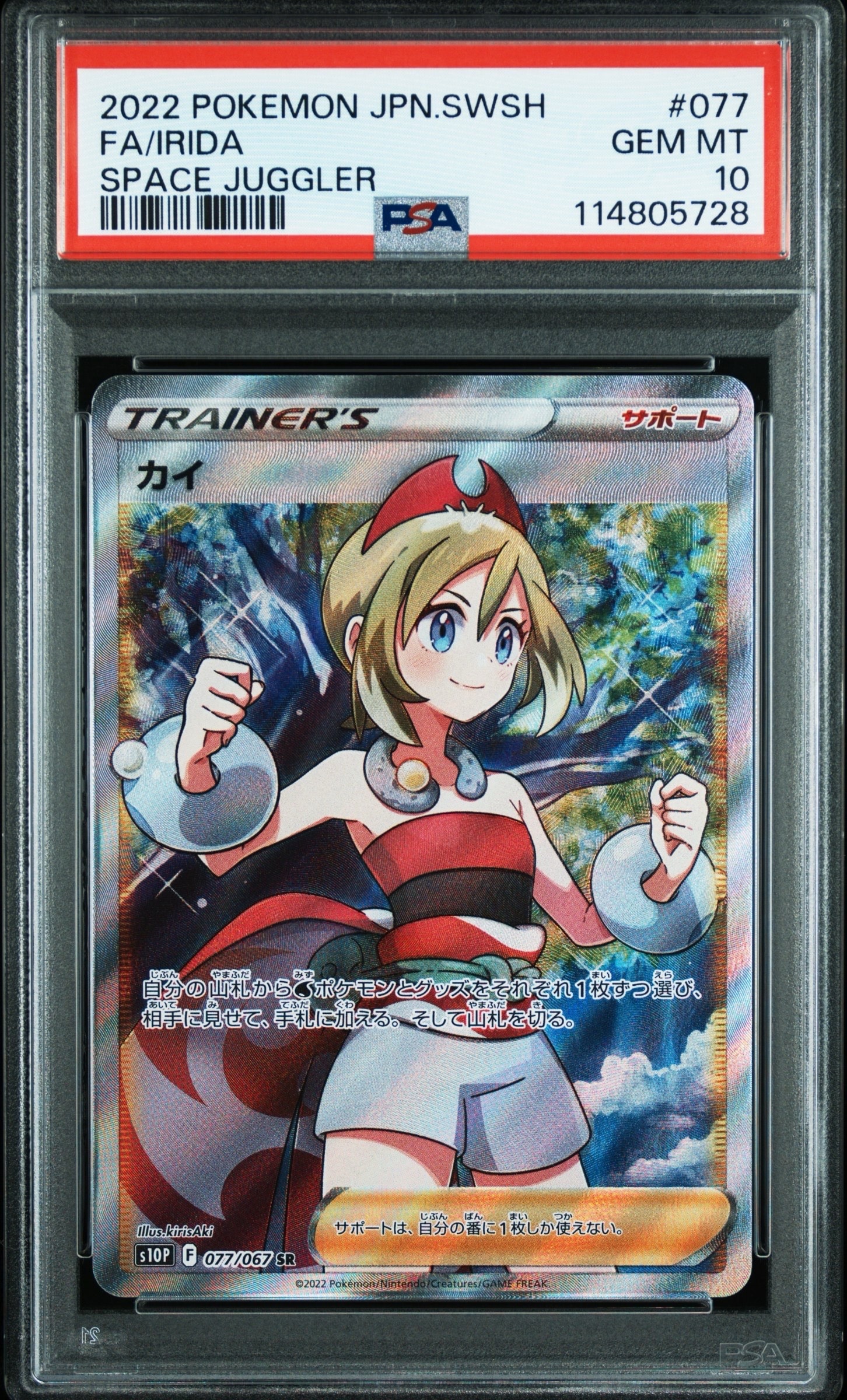 カイ SR[S10P 077/067](拡張パック「スペースジャグラー」)