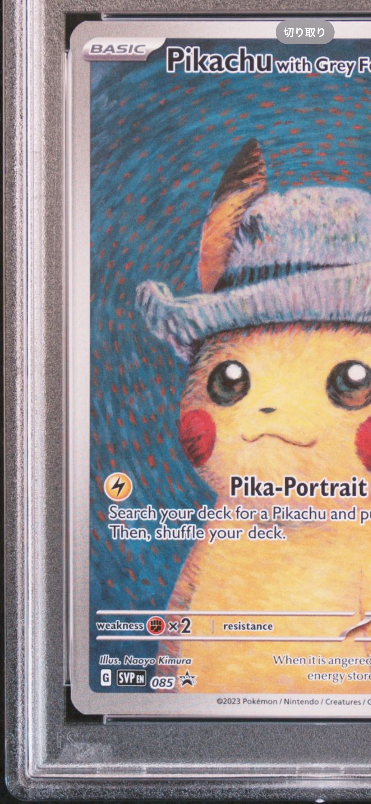 ピカチュウ : プロモ [SVP EN 085](「ゴッホ展」 プロモーション