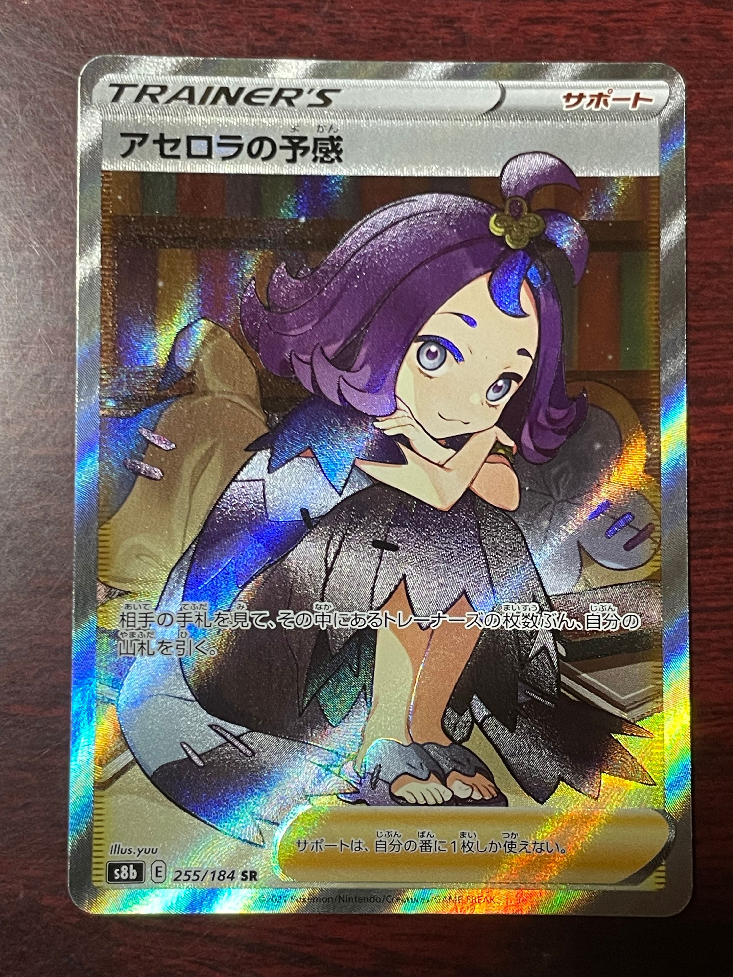 アセロラの予感 SR[S8b 255/184](ハイクラスパック「VMAXクライマックス」)
