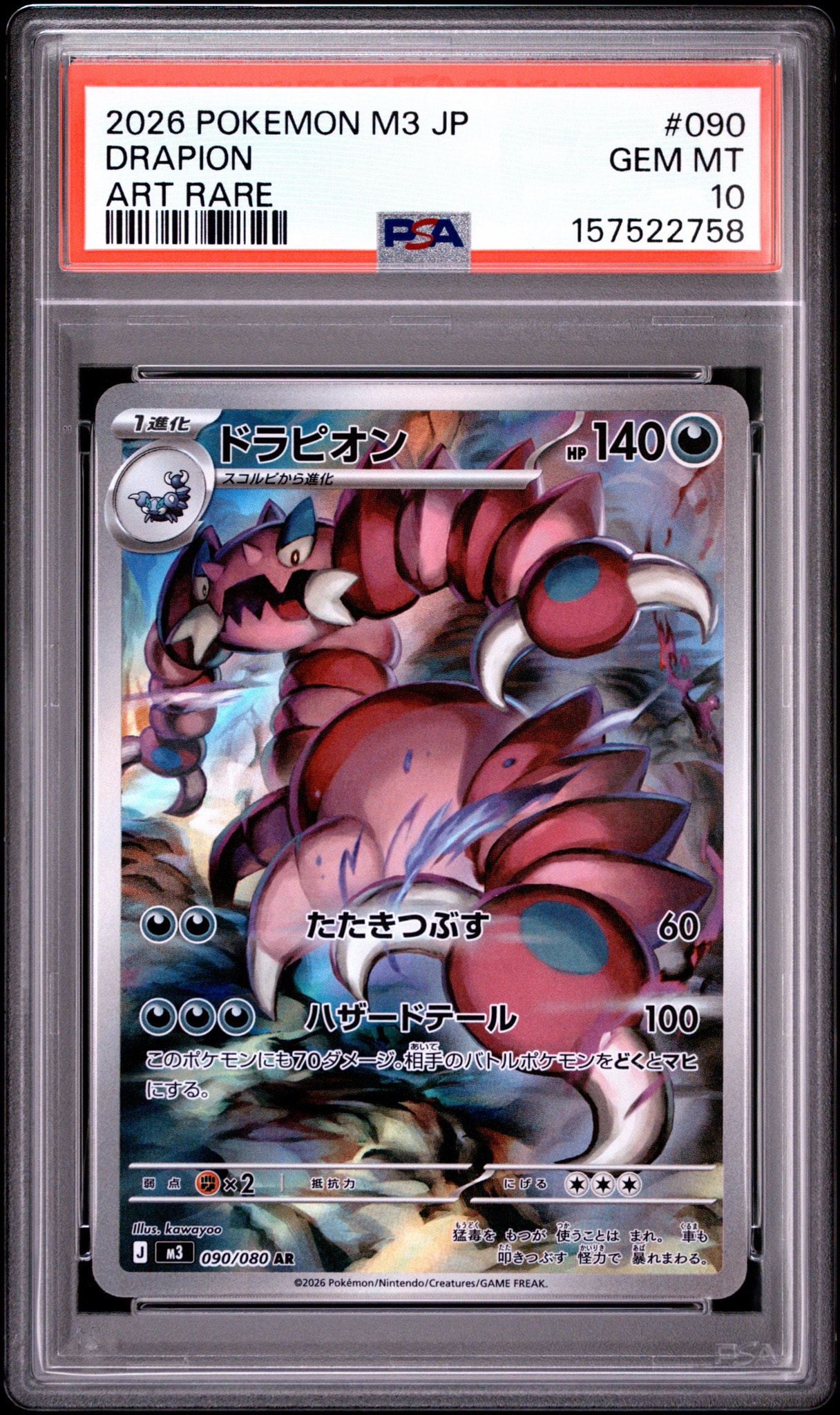 PSA8以下】ドラピオン AR [M3 090/080](拡張パック「ムニキスゼロ」) 1