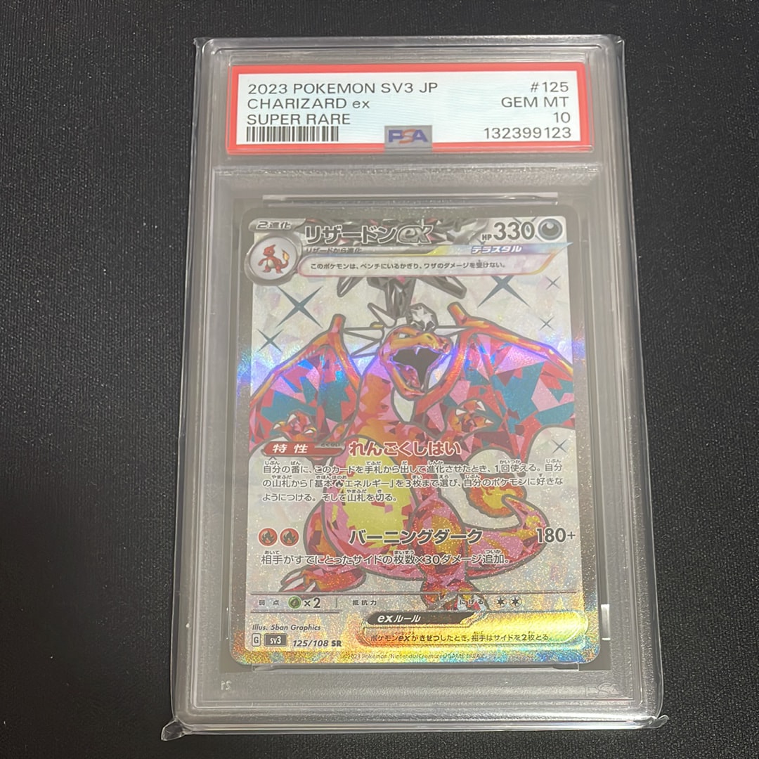 リザードンex SR[SV3 125/108](拡張パック「黒炎の支配者」)