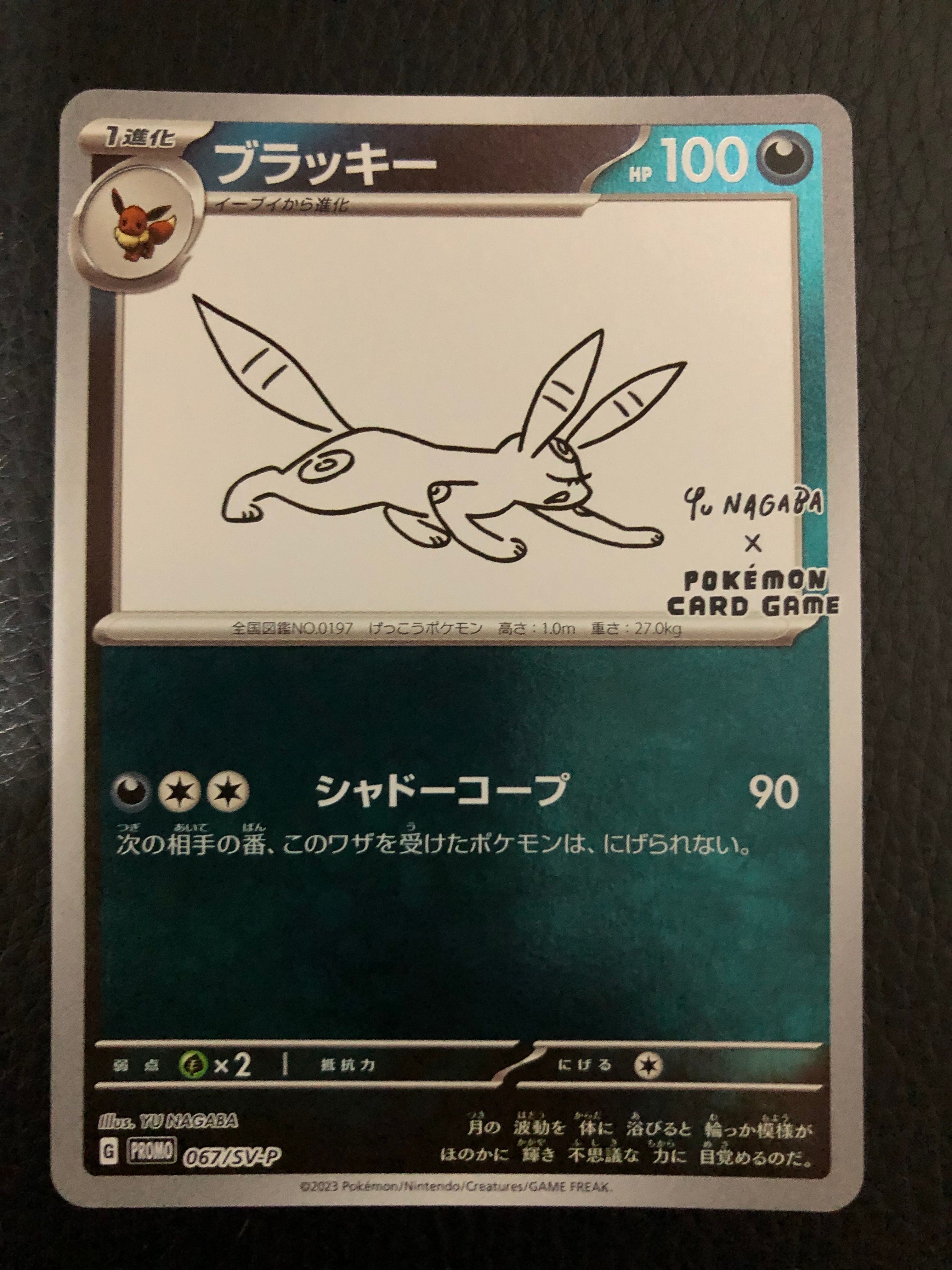 ブラッキー: プロモ (ナガバブラッキー) [SV-P 067](「YU NAGABA×ポケモンカードゲーム」プロモーションカード「SV-P」)