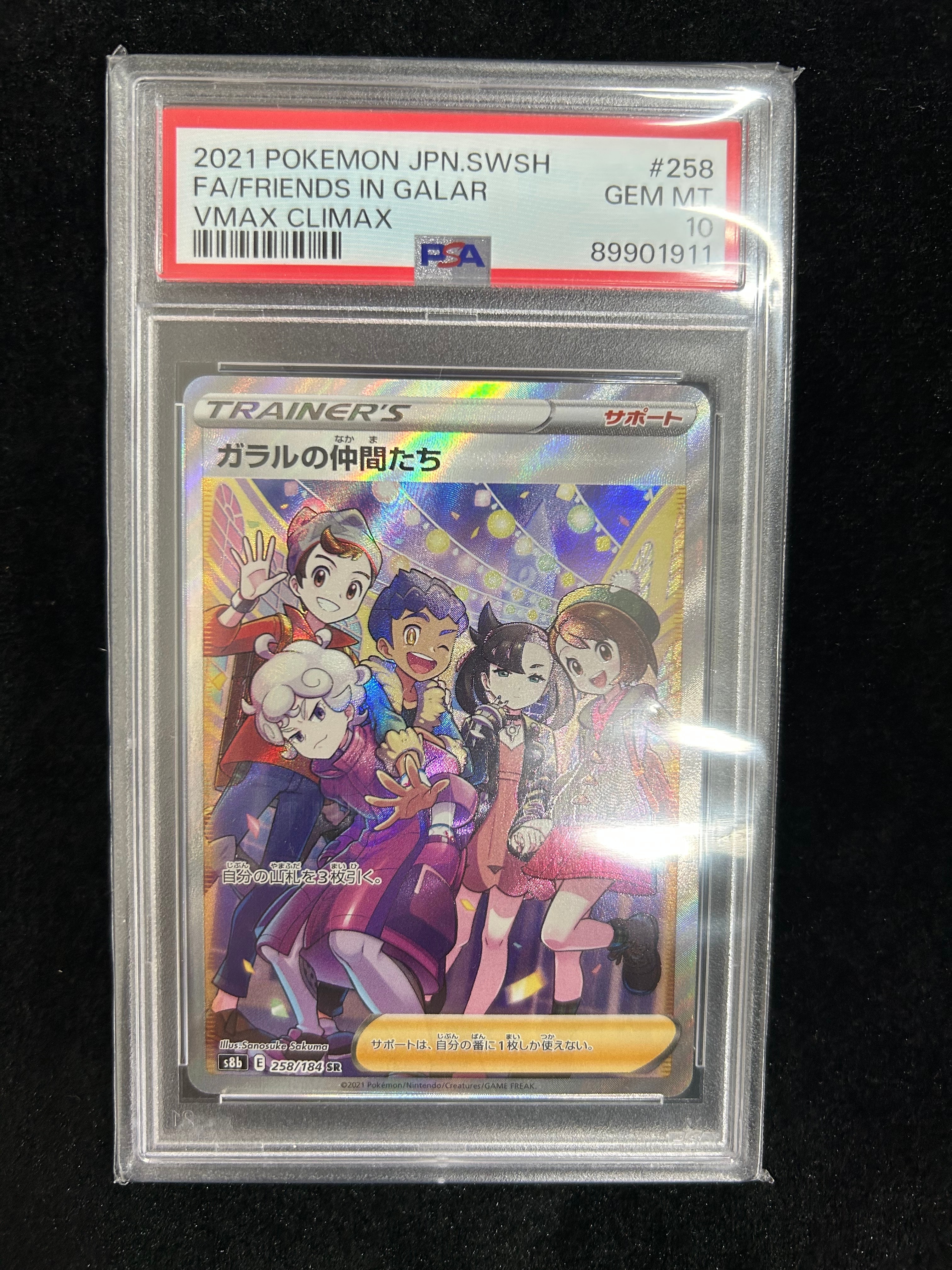 ガラルの仲間たち SR[S8b 258/184](ハイクラスパック「VMAXクライマックス」)