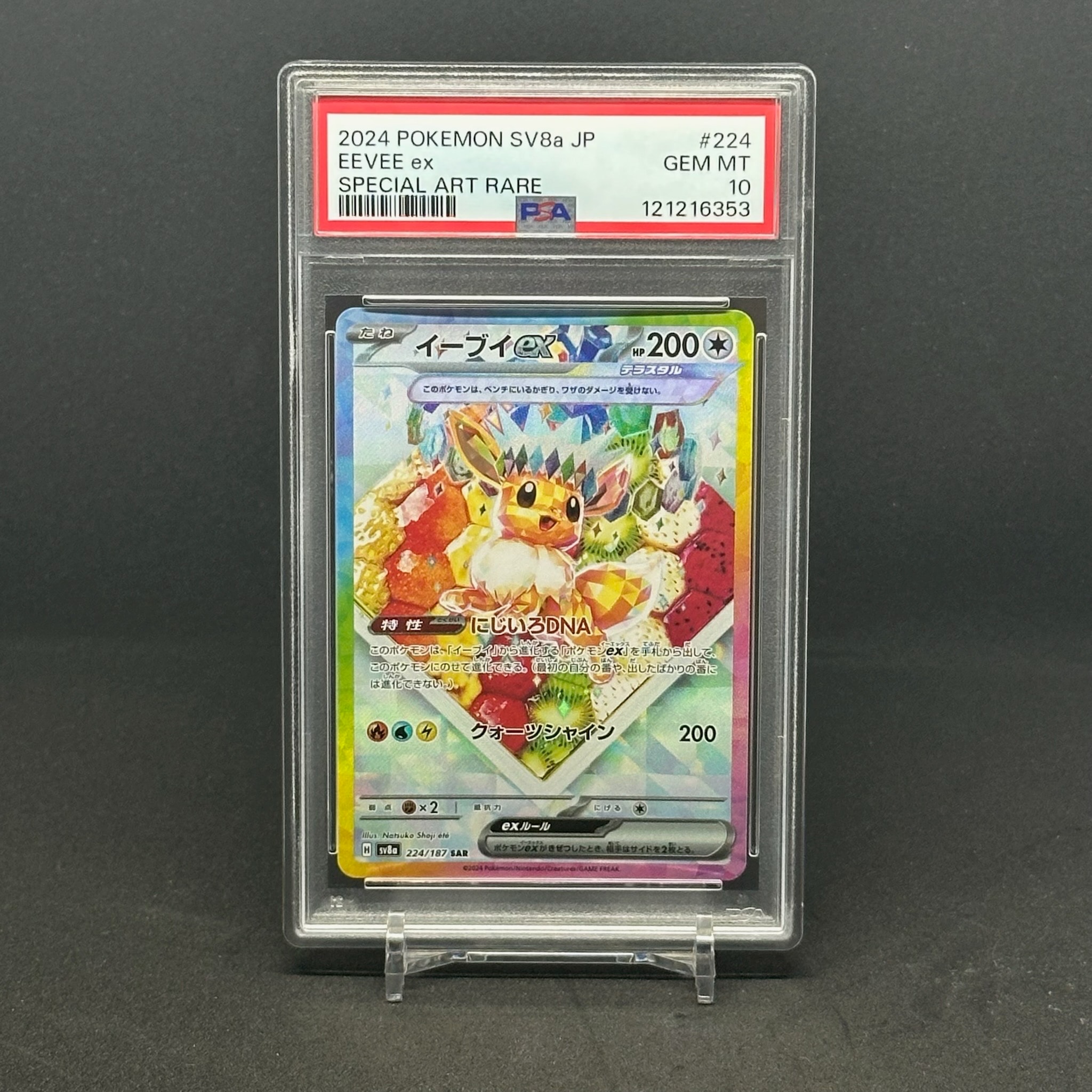 イーブイex SAR [SV8a 224/187](ハイクラスパック「テラスタルフェスex」)