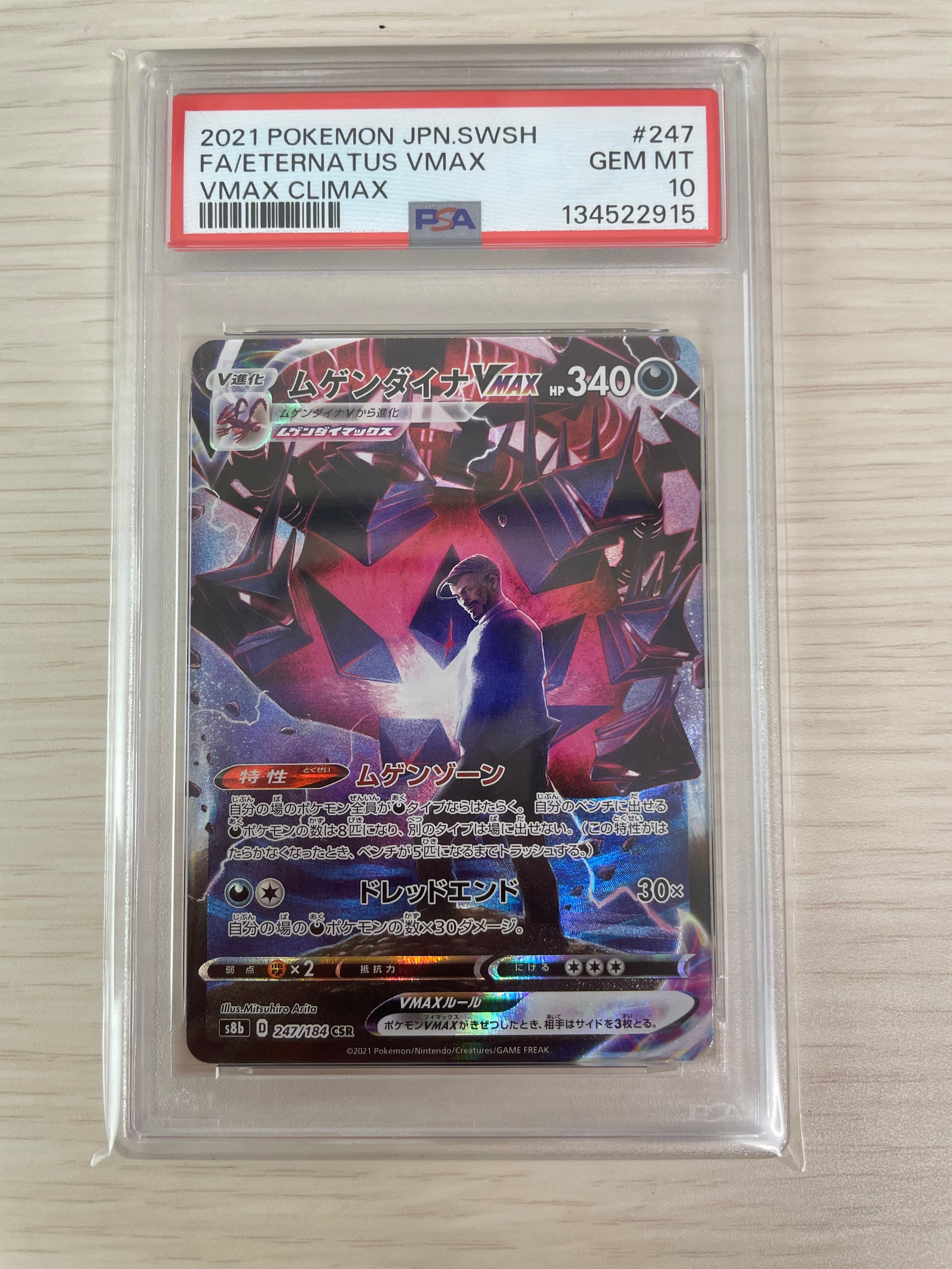 ムゲンダイナVMAX CSR[S8b 247/184](ハイクラスパック「VMAX