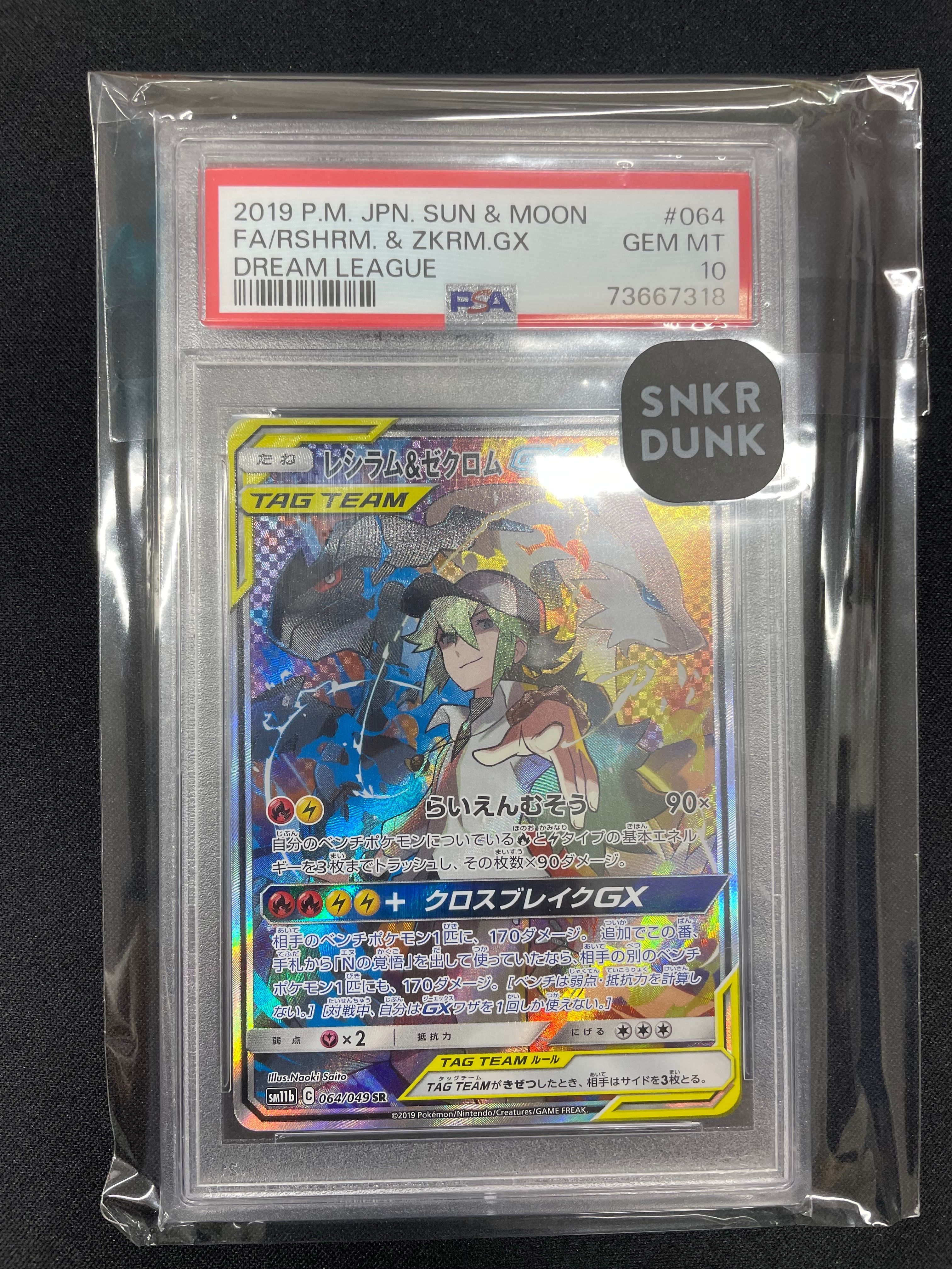 レシラム&ゼクロムGX (N) SR :SA [SM11b 064/049](強化拡張パック「ドリームリーグ」)