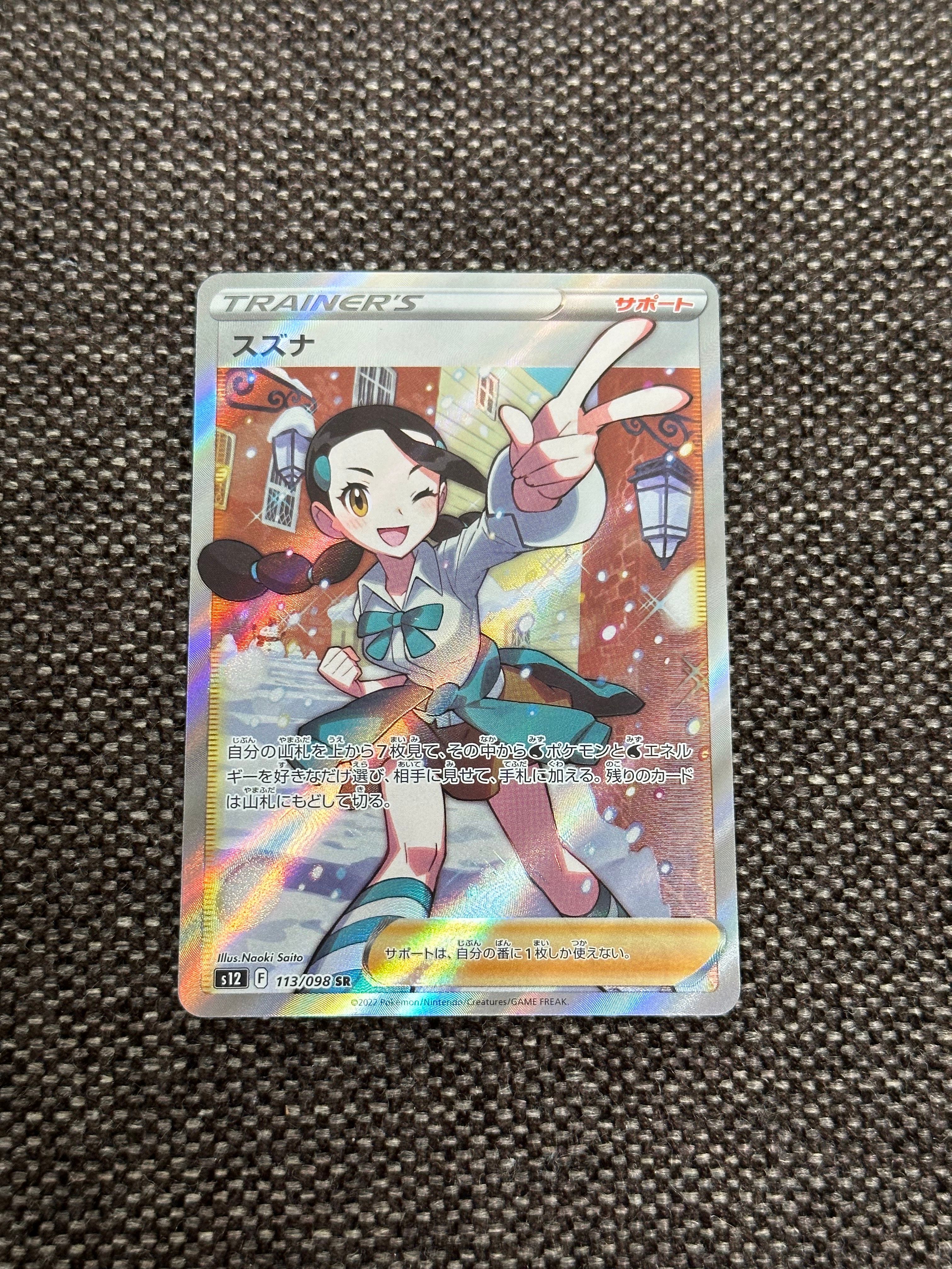 スズナ SR[s12 113/098](拡張パック「パラダイムトリガー」)