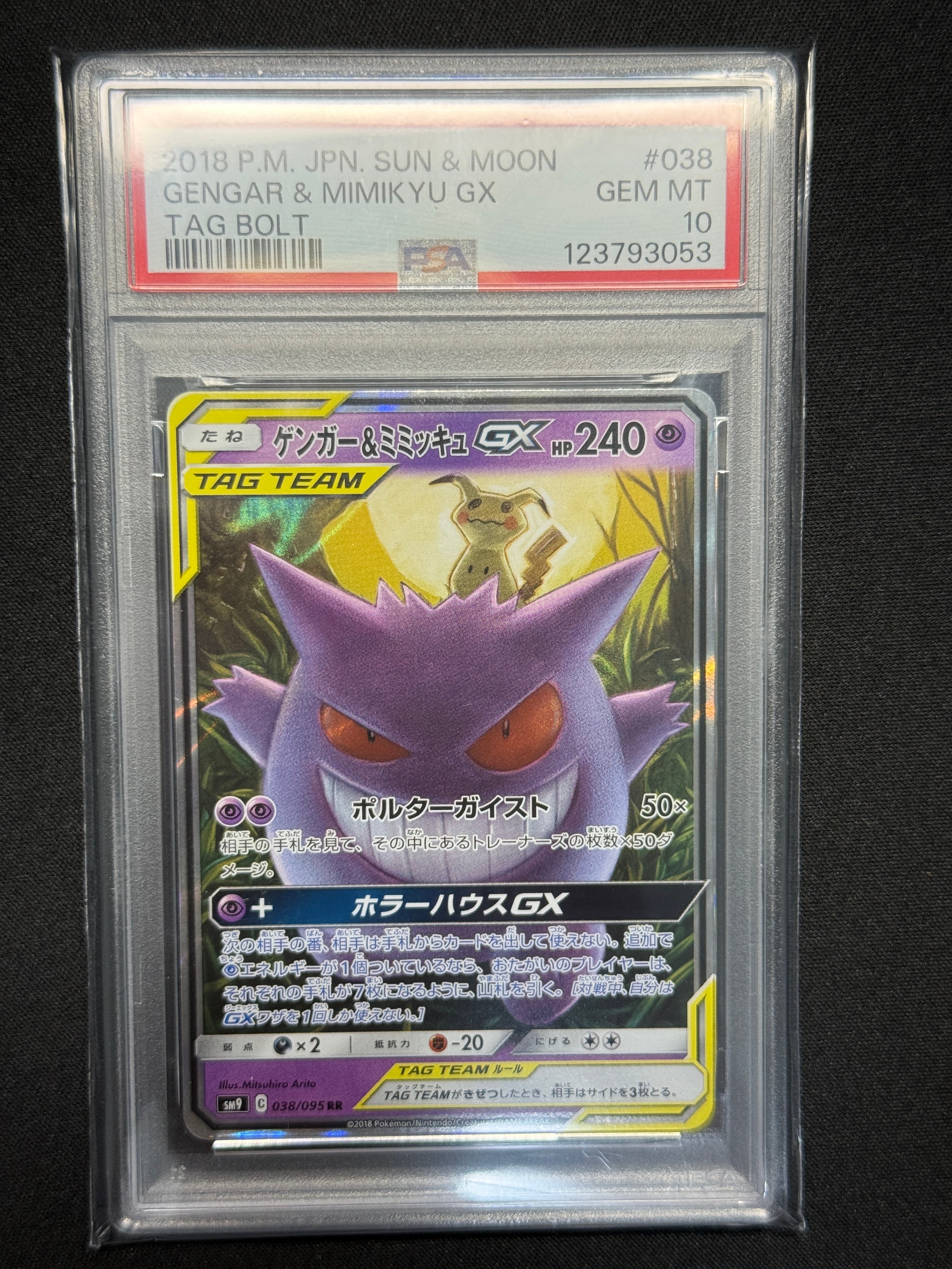 ゲンガー&ミミッキュGX RR [SM9 038/095](拡張パック「タッグボルト」)