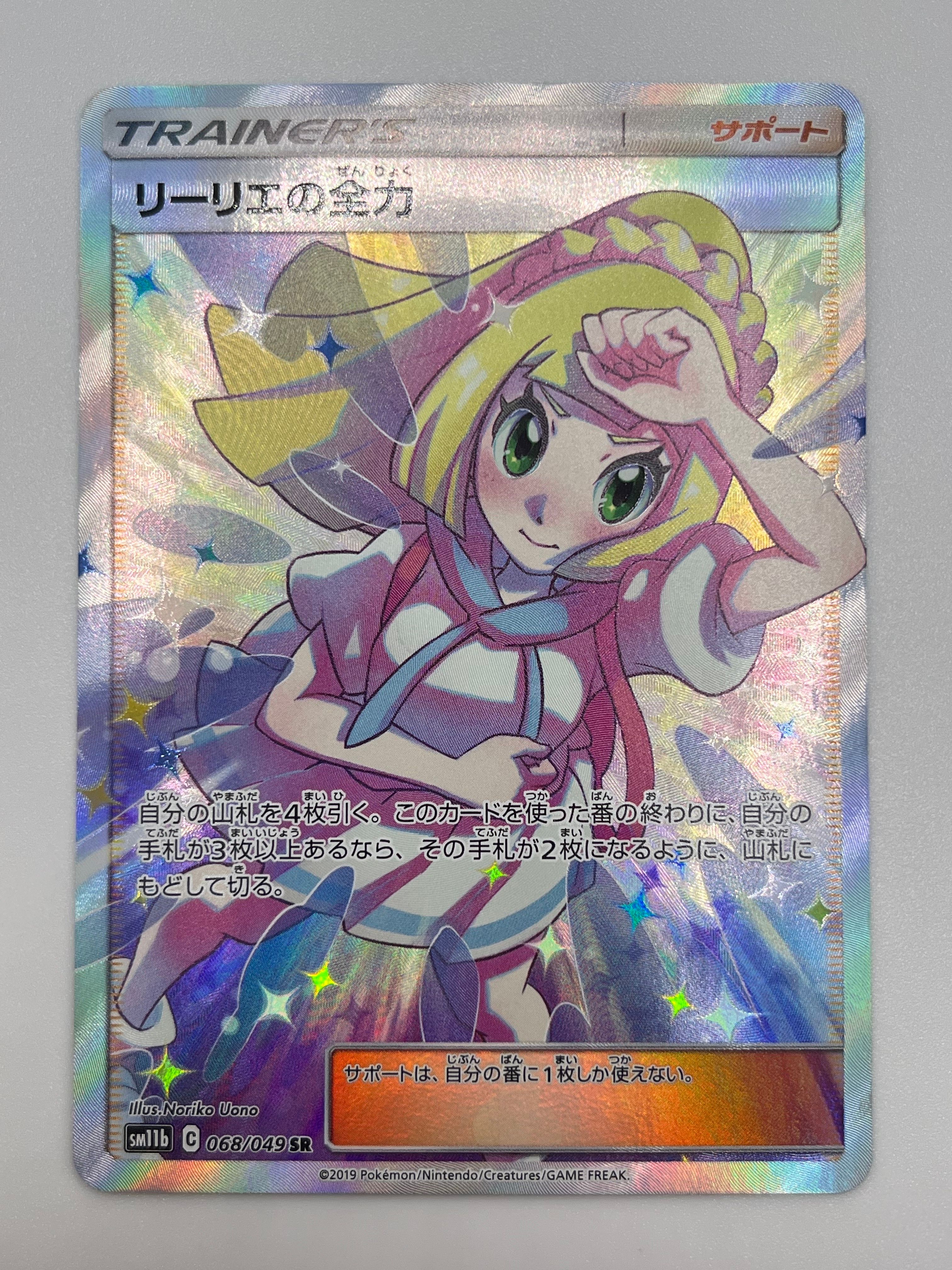 リーリエの全力 SR[SM11b 068/049](強化拡張パック「ドリームリーグ」)