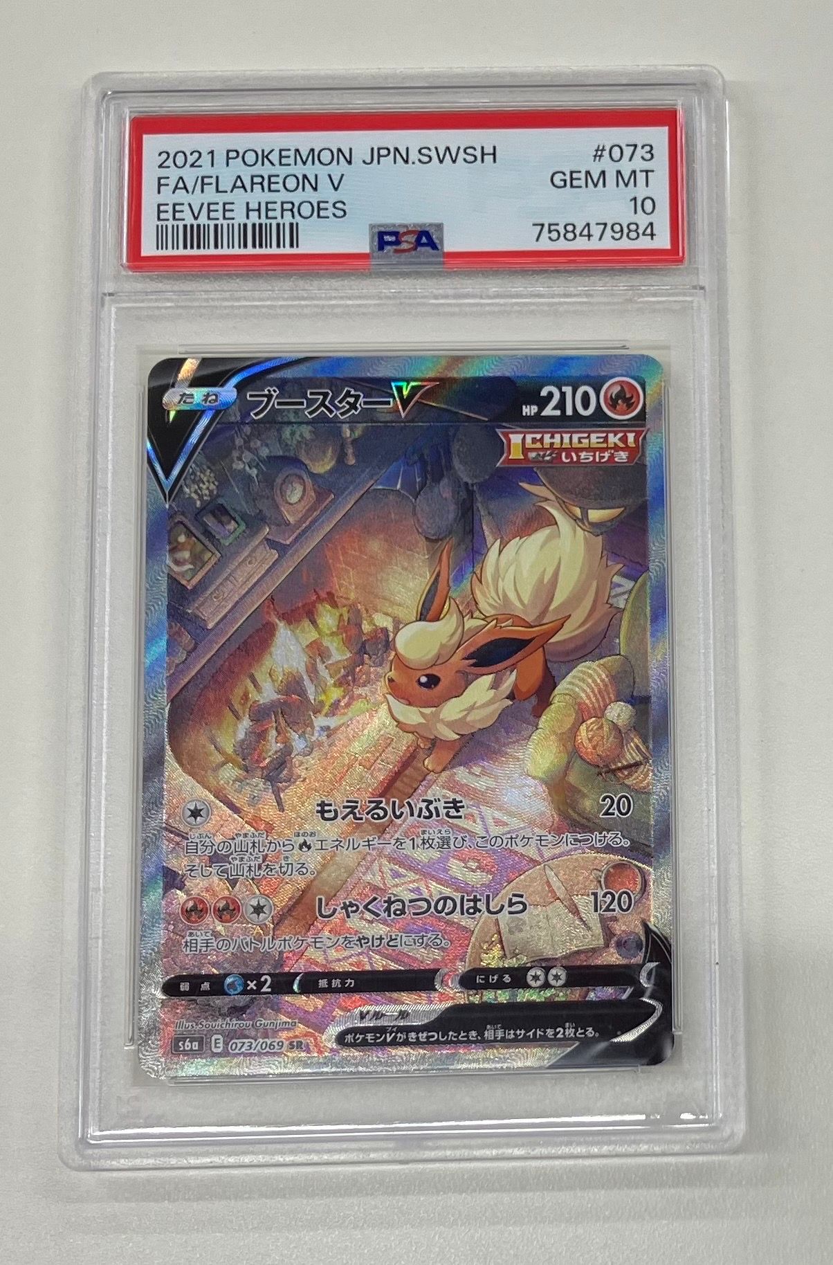 ブースターV SR: SA[S6a 073/069](強化拡張パック「イーブイヒーローズ」)