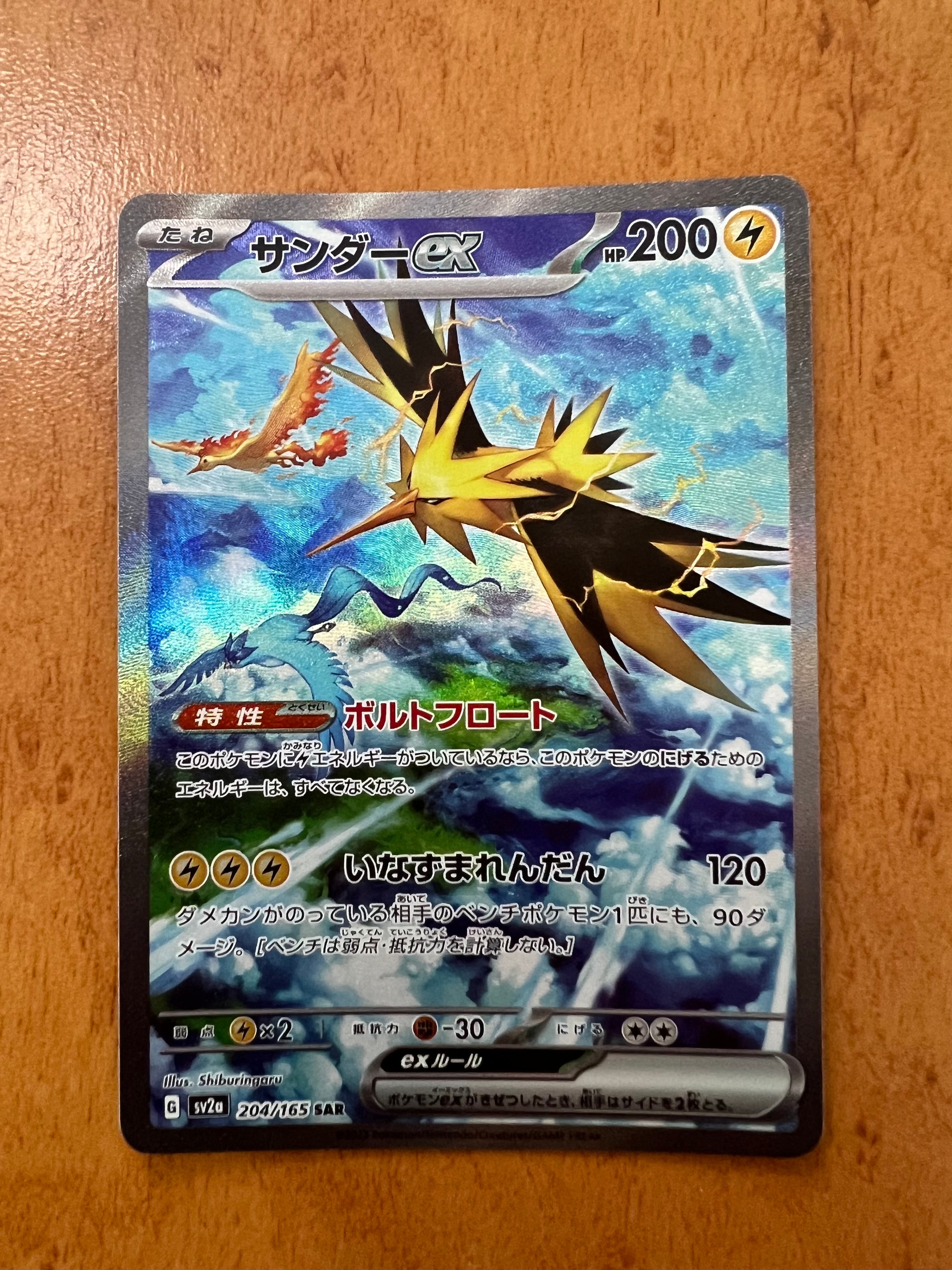サンダーex SAR[SV2a 204/165](強化拡張パック「ポケモンカード151」)